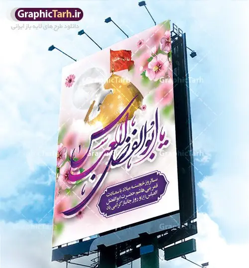 طرح لایه باز بنر ولادت حضرت عباس طرح لایه باز بنر ولادت حضرت عباس | نمونه طرح ولادت حضرت عباس (ع) و روز جانباز دانلود طرح بنر ولادت حضرت ابوالفضل عباس (ع) و پوستر تایپوگرافی لایه باز روز جانباز دانلود بنر جشن چهارم شعبان سالروز میلاد حضرت ابوالفضل با فرمت psd شامل تایپوگرافی جانباز و متن خوشنویسی گرامیداشت روز جانباز طرح پوستر میلاد قمر بنی هاشم مناسب برای تبریک اعیاد ماه شعبان و ولادت حضرت عباس (ع) و روز جانباز بنر لایه باز اعیاد شعبانیه به صورت عمودی و برای نصب بر روی اسپیس فریم و... طراحی شده است. طرح بنر لایه باز ولادت حضرت ابوالفضل عباس (ع) فایل بیلبورد روز جانبازان لایه باز و قابل ویرایش با فرمت PSD در نرم افزار فتوشاپ. طرح بنر ولادت حضرت ابوالفضل العباس دارای کیفیت بسیار در اختیار شما عزیزان قرار میگیرد. بنر ماه شعبان در ابعاد 30 در 40 سانتیمتر ، با رزولوشن 300 با طراحی بسیار زیبا از سایت گرافیک طرح قابل دانلود می باشد. همچنین می توان با تغییر سایز پوستر تایپوگرافی حضرت عباس را به عنوان بنر روز جانباز چاپ کرد. گرافیک طرح مرجع تخصصی طرح های لایه باز با کیفیت اعیاد شعبانیه سوم ،چهارم و پنجم شعبان ، به ترتیب مصادف با میلاد بزرگ سالار شهیدان، امام حسین (ع) ؛ علمدار کربلا، ابوالفضل العباس و حضرت امام زین العابدین علیه السلام می باشد. روز جانباز روز چهارم شعبان که سالگرد میلاد حضرت اباالفضل العباس است، روز جانباز نام گذاری شده است. ایشان با ایثارگری خود، چگونگی پیروی از پیشوای معصوم را عملاً تعلیم می دهد. جانبازان در کلام رهبر مقام معظم رهبری در ضمن سخنانی می فرمایند: جانبازان هم شهدای زندهاند؛ شما جانبازان عزیز هم مثل شهدا هستید. فایل ولادت امام حسین (ع) روز پاسدار,ولادت حضرت ابوالفضل العباس روز جانباز, روز پاسدار,پوستر روز جانباز دانلود طرح میلاد حضرت امام حسین | پوستر روز پاسدار | پوستر روز جانباز | بنر لایه باز ولادت حضرت ابوالفضل طرح بنر روز جانباز,شعبانیه,ولادت حضرت عباس,بنر لایه باز روزجانباز,بنر روزجانباز,بنر روزجانباز,روزجانباز,پوستر روزجانباز,بنر روزجانباز,بنر لایه باز روزجانباز,طرح لایه باز روز جانباز,طرح پوستر روز جانباز,طرح بنر روزجانباز و میلاد حضرت عباس,بنر لایه باز ولادت ابوالفضل العباس و روزجانباز,دانلود بنر روزجانباز,بنر ولادت قمر بنی هاشم و روز جانباز