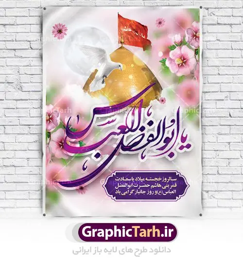 طرح لایه باز بنر ولادت حضرت عباس طرح لایه باز بنر ولادت حضرت عباس | نمونه طرح ولادت حضرت عباس (ع) و روز جانباز دانلود طرح بنر ولادت حضرت ابوالفضل عباس (ع) و پوستر تایپوگرافی لایه باز روز جانباز دانلود بنر جشن چهارم شعبان سالروز میلاد حضرت ابوالفضل با فرمت psd شامل تایپوگرافی جانباز و متن خوشنویسی گرامیداشت روز جانباز طرح پوستر میلاد قمر بنی هاشم مناسب برای تبریک اعیاد ماه شعبان و ولادت حضرت عباس (ع) و روز جانباز بنر لایه باز اعیاد شعبانیه به صورت عمودی و برای نصب بر روی اسپیس فریم و... طراحی شده است. طرح بنر لایه باز ولادت حضرت ابوالفضل عباس (ع) فایل بیلبورد روز جانبازان لایه باز و قابل ویرایش با فرمت PSD در نرم افزار فتوشاپ. طرح بنر ولادت حضرت ابوالفضل العباس دارای کیفیت بسیار در اختیار شما عزیزان قرار میگیرد. بنر ماه شعبان در ابعاد 30 در 40 سانتیمتر ، با رزولوشن 300 با طراحی بسیار زیبا از سایت گرافیک طرح قابل دانلود می باشد. همچنین می توان با تغییر سایز پوستر تایپوگرافی حضرت عباس را به عنوان بنر روز جانباز چاپ کرد. گرافیک طرح مرجع تخصصی طرح های لایه باز با کیفیت اعیاد شعبانیه سوم ،چهارم و پنجم شعبان ، به ترتیب مصادف با میلاد بزرگ سالار شهیدان، امام حسین (ع) ؛ علمدار کربلا، ابوالفضل العباس و حضرت امام زین العابدین علیه السلام می باشد. روز جانباز روز چهارم شعبان که سالگرد میلاد حضرت اباالفضل العباس است، روز جانباز نام گذاری شده است. ایشان با ایثارگری خود، چگونگی پیروی از پیشوای معصوم را عملاً تعلیم می دهد. جانبازان در کلام رهبر مقام معظم رهبری در ضمن سخنانی می فرمایند: جانبازان هم شهدای زندهاند؛ شما جانبازان عزیز هم مثل شهدا هستید. فایل ولادت امام حسین (ع) روز پاسدار,ولادت حضرت ابوالفضل العباس روز جانباز, روز پاسدار,پوستر روز جانباز دانلود طرح میلاد حضرت امام حسین | پوستر روز پاسدار | پوستر روز جانباز | بنر لایه باز ولادت حضرت ابوالفضل طرح بنر روز جانباز,شعبانیه,ولادت حضرت عباس,بنر لایه باز روزجانباز,بنر روزجانباز,بنر روزجانباز,روزجانباز,پوستر روزجانباز,بنر روزجانباز,بنر لایه باز روزجانباز,طرح لایه باز روز جانباز,طرح پوستر روز جانباز,طرح بنر روزجانباز و میلاد حضرت عباس,بنر لایه باز ولادت ابوالفضل العباس و روزجانباز,دانلود بنر روزجانباز,بنر ولادت قمر بنی هاشم و روز جانباز