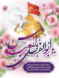طرح لایه باز بنر ولادت حضرت عباس | نمونه طرح ولادت حضرت عباس (ع) و روز جانباز دانلود طرح بنر ولادت حضرت ابوالفضل عباس (ع) و پوستر تایپوگرافی لایه باز روز جانباز دانلود بنر جشن چهارم شعبان سالروز میلاد حضرت ابوالفضل با فرمت psd شامل تایپوگرافی جانباز و متن خوشنویسی گرامیداشت روز جانباز طرح پوستر میلاد قمر بنی هاشم مناسب برای تبریک اعیاد ماه شعبان و ولادت حضرت عباس (ع) و روز جانباز بنر لایه باز اعیاد شعبانیه به صورت عمودی و برای نصب بر روی اسپیس فریم و... طراحی شده است. طرح بنر لایه باز ولادت حضرت ابوالفضل عباس (ع) فایل بیلبورد روز جانبازان لایه باز و قابل ویرایش با فرمت PSD در نرم افزار فتوشاپ. طرح بنر ولادت حضرت ابوالفضل العباس دارای کیفیت بسیار در اختیار شما عزیزان قرار میگیرد. بنر ماه شعبان در ابعاد 30 در 40 سانتیمتر ، با رزولوشن 300 با طراحی بسیار زیبا از سایت گرافیک طرح قابل دانلود می باشد. همچنین می توان با تغییر سایز پوستر تایپوگرافی حضرت عباس را به عنوان بنر روز جانباز چاپ کرد. گرافیک طرح مرجع تخصصی طرح های لایه باز با کیفیت اعیاد شعبانیه سوم ،چهارم و پنجم شعبان ، به ترتیب مصادف با میلاد بزرگ سالار شهیدان، امام حسین (ع) ؛ علمدار کربلا، ابوالفضل العباس و حضرت امام زین العابدین علیه السلام می باشد. روز جانباز روز چهارم شعبان که سالگرد میلاد حضرت اباالفضل العباس است، روز جانباز نام گذاری شده است. ایشان با ایثارگری خود، چگونگی پیروی از پیشوای معصوم را عملاً تعلیم می دهد. جانبازان در کلام رهبر مقام معظم رهبری در ضمن سخنانی می فرمایند: جانبازان هم شهدای زندهاند؛ شما جانبازان عزیز هم مثل شهدا هستید. فایل ولادت امام حسین (ع) روز پاسدار,ولادت حضرت ابوالفضل العباس روز جانباز, روز پاسدار,پوستر روز جانباز دانلود طرح میلاد حضرت امام حسین | پوستر روز پاسدار | پوستر روز جانباز | بنر لایه باز ولادت حضرت ابوالفضل طرح بنر روز جانباز,شعبانیه,ولادت حضرت عباس,بنر لایه باز روزجانباز,بنر روزجانباز,بنر روزجانباز,روزجانباز,پوستر روزجانباز,بنر روزجانباز,بنر لایه باز روزجانباز,طرح لایه باز روز جانباز,طرح پوستر روز جانباز,طرح بنر روزجانباز و میلاد حضرت عباس,بنر لایه باز ولادت ابوالفضل العباس و روزجانباز,دانلود بنر روزجانباز,بنر ولادت قمر بنی هاشم و روز جانباز