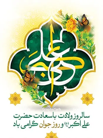 طرح لایه باز ولادت حضرت علی اکبر طرح لایه باز ولادت حضرت علی اکبر | دانلود طرح بنر جشن میلاد حضرت علی اکبر و روز جوان طرح لایه باز پوستر ولادت حضرت علی اکبر (ع) و بنر روز جوان دانلود طرح بنر ماه شعبان psd با تصویر دوربری شده و با کیفیت شامل تایپوگرافی سه بعدی نام مطهر حضرت علی اکبر (ع) نمونه فایل جشن ماه شعبان مناسب برای تبریک ولادت علی اکبر (ع) و روز جوان فایل لایه باز بنر روز جوان بصورت عمودی و برای نصب بر روی اسپیس فریم و... پوستر لایه باز ولادت حضرت علی اکبر (ع) و روز جوان طرح بیلبورد جشن ماه شعبان قابل ویرایش با فرمت PSD در نرم افزار فتوشاپ فایل بنر لایه باز میلاد حضرت علی اکبر (ع) دارای کیفیت بسیار در اختیار شما عزیزان قرار میگیرد. بنر پشت منبری اعیاد شعبانیه در ابعاد 30 در 40 سانتیمتر ، با رزولوشن 300 با طراحی بسیار زیبا از سایت گرافیک طرح قابل دانلود می باشد. همچنین میتوان با تغییر سایز بنر اطلاعیه روز جوان را بعنوان پوستر جشن اعیاد شعبان چاپ کرد. میلاد حضرت علی اکبر (ع) حضرت علی اکبر (ع) فرزند بزرگ امام حسین (ع) روز 11 ماه شعبان سال 33 هجری قمری در مدینه دیده به جهان گشود. علی اکبر علیه السلام اولین شهید عاشورا از بنی هاشم بود. شجاعت و دلاوری حضرت علی اکبر و رزم آوری و بصیرت دینی و سیاسی او، در سفر کربلا به ویژه در روز عاشورا تجلی کرد. روز جوان روز 11 ماه شعبان مصادف با میلاد علی اکبر (ع) فرزند امام سوم شیعیان به عنوان روز جوان در ایران انتخاب شده است. جوان برومند حضرت امام حسین که با فداکاری هایش در روز عاشورا جاودانه شد و درسهای بسیاری را به جوانان داد. در واقع روز جوان یک روز نیست بلکه تمام روزها جوان هستند. این نامگذاری سمبلی است برای یادآوری دورانی شکوهمند در زندگی دورانی که مثل آن دیگر یافت نخواهد شد. بنر پشت منبری اعیاد شعبانیه,طرح بنر ولادت امام حسین (ع),طرح لایه باز روز جوان , بنر اطلاعیه روز جوان دانلود فایل لایه باز روز جوان, طرح لایه باز دانلود , فایل لایه باز روز جوان,بنر شهادت حضرت علی اکبر, روز جوان, روز جوان , طرح روز جوان , بنر psd ,روز جوان , بنر روز جوان,بنر ولادت امام حسین (ع) ، ولادت حضرت ابوالفضل (ع) ، بنر ولادت امام سجاد (ع) ، بنر شعبانیه , روز جانباز ، تایپوگرافی شعباینه ، بنر لایه باز ولادت امام حسین (ع) روز جوان ولادت علی اکبر,طرح بنر ولادت حضرت علی اکبر,حضرت علی اکبر, میلاد علی اکبر,بنر ولادت علی اکبر و روز جوان ,طرح میلاد علی اکبر,دانلود طرح لایه باز روز جوان لایه باز روز جوان,روز جوان,روز جوان,طرح روز جوان