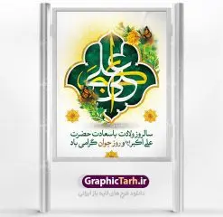 طرح لایه باز ولادت حضرت علی اکبر | دانلود طرح بنر جشن میلاد حضرت علی اکبر و روز جوان طرح لایه باز پوستر ولادت حضرت علی اکبر (ع) و بنر روز جوان دانلود طرح بنر ماه شعبان psd با تصویر دوربری شده و با کیفیت شامل تایپوگرافی سه بعدی نام مطهر حضرت علی اکبر (ع) نمونه فایل جشن ماه شعبان مناسب برای تبریک ولادت علی اکبر (ع) و روز جوان فایل لایه باز بنر روز جوان بصورت عمودی و برای نصب بر روی اسپیس فریم و... پوستر لایه باز ولادت حضرت علی اکبر (ع) و روز جوان طرح بیلبورد جشن ماه شعبان قابل ویرایش با فرمت PSD در نرم افزار فتوشاپ فایل بنر لایه باز میلاد حضرت علی اکبر (ع) دارای کیفیت بسیار در اختیار شما عزیزان قرار میگیرد. بنر پشت منبری اعیاد شعبانیه در ابعاد 30 در 40 سانتیمتر ، با رزولوشن 300 با طراحی بسیار زیبا از سایت گرافیک طرح قابل دانلود می باشد. همچنین میتوان با تغییر سایز بنر اطلاعیه روز جوان را بعنوان پوستر جشن اعیاد شعبان چاپ کرد. میلاد حضرت علی اکبر (ع) حضرت علی اکبر (ع) فرزند بزرگ امام حسین (ع) روز 11 ماه شعبان سال 33 هجری قمری در مدینه دیده به جهان گشود. علی اکبر علیه السلام اولین شهید عاشورا از بنی هاشم بود. شجاعت و دلاوری حضرت علی اکبر و رزم آوری و بصیرت دینی و سیاسی او، در سفر کربلا به ویژه در روز عاشورا تجلی کرد. روز جوان روز 11 ماه شعبان مصادف با میلاد علی اکبر (ع) فرزند امام سوم شیعیان به عنوان روز جوان در ایران انتخاب شده است. جوان برومند حضرت امام حسین که با فداکاری هایش در روز عاشورا جاودانه شد و درسهای بسیاری را به جوانان داد. در واقع روز جوان یک روز نیست بلکه تمام روزها جوان هستند. این نامگذاری سمبلی است برای یادآوری دورانی شکوهمند در زندگی دورانی که مثل آن دیگر یافت نخواهد شد. بنر پشت منبری اعیاد شعبانیه,طرح بنر ولادت امام حسین (ع),طرح لایه باز روز جوان , بنر اطلاعیه روز جوان دانلود فایل لایه باز روز جوان, طرح لایه باز دانلود , فایل لایه باز روز جوان,بنر شهادت حضرت علی اکبر, روز جوان, روز جوان , طرح روز جوان , بنر psd ,روز جوان , بنر روز جوان,بنر ولادت امام حسین (ع) ، ولادت حضرت ابوالفضل (ع) ، بنر ولادت امام سجاد (ع) ، بنر شعبانیه , روز جانباز ، تایپوگرافی شعباینه ، بنر لایه باز ولادت امام حسین (ع) روز جوان ولادت علی اکبر,طرح بنر ولادت حضرت علی اکبر,حضرت علی اکبر, میلاد علی اکبر,بنر ولادت علی اکبر و روز جوان ,طرح میلاد علی اکبر,دانلود طرح لایه باز روز جوان لایه باز روز جوان,روز جوان,روز جوان,طرح روز جوان