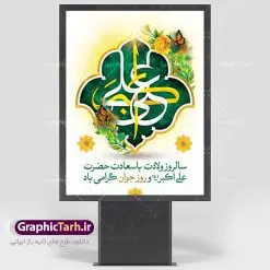 طرح لایه باز ولادت حضرت علی اکبر | دانلود طرح بنر جشن میلاد حضرت علی اکبر و روز جوان طرح لایه باز پوستر ولادت حضرت علی اکبر (ع) و بنر روز جوان دانلود طرح بنر ماه شعبان psd با تصویر دوربری شده و با کیفیت شامل تایپوگرافی سه بعدی نام مطهر حضرت علی اکبر (ع) نمونه فایل جشن ماه شعبان مناسب برای تبریک ولادت علی اکبر (ع) و روز جوان فایل لایه باز بنر روز جوان بصورت عمودی و برای نصب بر روی اسپیس فریم و... پوستر لایه باز ولادت حضرت علی اکبر (ع) و روز جوان طرح بیلبورد جشن ماه شعبان قابل ویرایش با فرمت PSD در نرم افزار فتوشاپ فایل بنر لایه باز میلاد حضرت علی اکبر (ع) دارای کیفیت بسیار در اختیار شما عزیزان قرار میگیرد. بنر پشت منبری اعیاد شعبانیه در ابعاد 30 در 40 سانتیمتر ، با رزولوشن 300 با طراحی بسیار زیبا از سایت گرافیک طرح قابل دانلود می باشد. همچنین میتوان با تغییر سایز بنر اطلاعیه روز جوان را بعنوان پوستر جشن اعیاد شعبان چاپ کرد. میلاد حضرت علی اکبر (ع) حضرت علی اکبر (ع) فرزند بزرگ امام حسین (ع) روز 11 ماه شعبان سال 33 هجری قمری در مدینه دیده به جهان گشود. علی اکبر علیه السلام اولین شهید عاشورا از بنی هاشم بود. شجاعت و دلاوری حضرت علی اکبر و رزم آوری و بصیرت دینی و سیاسی او، در سفر کربلا به ویژه در روز عاشورا تجلی کرد. روز جوان روز 11 ماه شعبان مصادف با میلاد علی اکبر (ع) فرزند امام سوم شیعیان به عنوان روز جوان در ایران انتخاب شده است. جوان برومند حضرت امام حسین که با فداکاری هایش در روز عاشورا جاودانه شد و درسهای بسیاری را به جوانان داد. در واقع روز جوان یک روز نیست بلکه تمام روزها جوان هستند. این نامگذاری سمبلی است برای یادآوری دورانی شکوهمند در زندگی دورانی که مثل آن دیگر یافت نخواهد شد. بنر پشت منبری اعیاد شعبانیه,طرح بنر ولادت امام حسین (ع),طرح لایه باز روز جوان , بنر اطلاعیه روز جوان دانلود فایل لایه باز روز جوان, طرح لایه باز دانلود , فایل لایه باز روز جوان,بنر شهادت حضرت علی اکبر, روز جوان, روز جوان , طرح روز جوان , بنر psd ,روز جوان , بنر روز جوان,بنر ولادت امام حسین (ع) ، ولادت حضرت ابوالفضل (ع) ، بنر ولادت امام سجاد (ع) ، بنر شعبانیه , روز جانباز ، تایپوگرافی شعباینه ، بنر لایه باز ولادت امام حسین (ع) روز جوان ولادت علی اکبر,طرح بنر ولادت حضرت علی اکبر,حضرت علی اکبر, میلاد علی اکبر,بنر ولادت علی اکبر و روز جوان ,طرح میلاد علی اکبر,دانلود طرح لایه باز روز جوان لایه باز روز جوان,روز جوان,روز جوان,طرح روز جوان