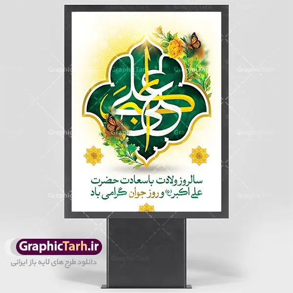 طرح لایه باز ولادت حضرت علی اکبر طرح لایه باز ولادت حضرت علی اکبر | دانلود طرح بنر جشن میلاد حضرت علی اکبر و روز جوان طرح لایه باز پوستر ولادت حضرت علی اکبر (ع) و بنر روز جوان دانلود طرح بنر ماه شعبان psd با تصویر دوربری شده و با کیفیت شامل تایپوگرافی سه بعدی نام مطهر حضرت علی اکبر (ع) نمونه فایل جشن ماه شعبان مناسب برای تبریک ولادت علی اکبر (ع) و روز جوان فایل لایه باز بنر روز جوان بصورت عمودی و برای نصب بر روی اسپیس فریم و... پوستر لایه باز ولادت حضرت علی اکبر (ع) و روز جوان طرح بیلبورد جشن ماه شعبان قابل ویرایش با فرمت PSD در نرم افزار فتوشاپ فایل بنر لایه باز میلاد حضرت علی اکبر (ع) دارای کیفیت بسیار در اختیار شما عزیزان قرار میگیرد. بنر پشت منبری اعیاد شعبانیه در ابعاد 30 در 40 سانتیمتر ، با رزولوشن 300 با طراحی بسیار زیبا از سایت گرافیک طرح قابل دانلود می باشد. همچنین میتوان با تغییر سایز بنر اطلاعیه روز جوان را بعنوان پوستر جشن اعیاد شعبان چاپ کرد. میلاد حضرت علی اکبر (ع) حضرت علی اکبر (ع) فرزند بزرگ امام حسین (ع) روز 11 ماه شعبان سال 33 هجری قمری در مدینه دیده به جهان گشود. علی اکبر علیه السلام اولین شهید عاشورا از بنی هاشم بود. شجاعت و دلاوری حضرت علی اکبر و رزم آوری و بصیرت دینی و سیاسی او، در سفر کربلا به ویژه در روز عاشورا تجلی کرد. روز جوان روز 11 ماه شعبان مصادف با میلاد علی اکبر (ع) فرزند امام سوم شیعیان به عنوان روز جوان در ایران انتخاب شده است. جوان برومند حضرت امام حسین که با فداکاری هایش در روز عاشورا جاودانه شد و درسهای بسیاری را به جوانان داد. در واقع روز جوان یک روز نیست بلکه تمام روزها جوان هستند. این نامگذاری سمبلی است برای یادآوری دورانی شکوهمند در زندگی دورانی که مثل آن دیگر یافت نخواهد شد. بنر پشت منبری اعیاد شعبانیه,طرح بنر ولادت امام حسین (ع),طرح لایه باز روز جوان , بنر اطلاعیه روز جوان دانلود فایل لایه باز روز جوان, طرح لایه باز دانلود , فایل لایه باز روز جوان,بنر شهادت حضرت علی اکبر, روز جوان, روز جوان , طرح روز جوان , بنر psd ,روز جوان , بنر روز جوان,بنر ولادت امام حسین (ع) ، ولادت حضرت ابوالفضل (ع) ، بنر ولادت امام سجاد (ع) ، بنر شعبانیه , روز جانباز ، تایپوگرافی شعباینه ، بنر لایه باز ولادت امام حسین (ع) روز جوان ولادت علی اکبر,طرح بنر ولادت حضرت علی اکبر,حضرت علی اکبر, میلاد علی اکبر,بنر ولادت علی اکبر و روز جوان ,طرح میلاد علی اکبر,دانلود طرح لایه باز روز جوان لایه باز روز جوان,روز جوان,روز جوان,طرح روز جوان