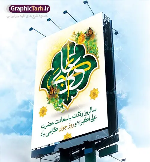 طرح لایه باز ولادت حضرت علی اکبر طرح لایه باز ولادت حضرت علی اکبر | دانلود طرح بنر جشن میلاد حضرت علی اکبر و روز جوان طرح لایه باز پوستر ولادت حضرت علی اکبر (ع) و بنر روز جوان دانلود طرح بنر ماه شعبان psd با تصویر دوربری شده و با کیفیت شامل تایپوگرافی سه بعدی نام مطهر حضرت علی اکبر (ع) نمونه فایل جشن ماه شعبان مناسب برای تبریک ولادت علی اکبر (ع) و روز جوان فایل لایه باز بنر روز جوان بصورت عمودی و برای نصب بر روی اسپیس فریم و... پوستر لایه باز ولادت حضرت علی اکبر (ع) و روز جوان طرح بیلبورد جشن ماه شعبان قابل ویرایش با فرمت PSD در نرم افزار فتوشاپ فایل بنر لایه باز میلاد حضرت علی اکبر (ع) دارای کیفیت بسیار در اختیار شما عزیزان قرار میگیرد. بنر پشت منبری اعیاد شعبانیه در ابعاد 30 در 40 سانتیمتر ، با رزولوشن 300 با طراحی بسیار زیبا از سایت گرافیک طرح قابل دانلود می باشد. همچنین میتوان با تغییر سایز بنر اطلاعیه روز جوان را بعنوان پوستر جشن اعیاد شعبان چاپ کرد. میلاد حضرت علی اکبر (ع) حضرت علی اکبر (ع) فرزند بزرگ امام حسین (ع) روز 11 ماه شعبان سال 33 هجری قمری در مدینه دیده به جهان گشود. علی اکبر علیه السلام اولین شهید عاشورا از بنی هاشم بود. شجاعت و دلاوری حضرت علی اکبر و رزم آوری و بصیرت دینی و سیاسی او، در سفر کربلا به ویژه در روز عاشورا تجلی کرد. روز جوان روز 11 ماه شعبان مصادف با میلاد علی اکبر (ع) فرزند امام سوم شیعیان به عنوان روز جوان در ایران انتخاب شده است. جوان برومند حضرت امام حسین که با فداکاری هایش در روز عاشورا جاودانه شد و درسهای بسیاری را به جوانان داد. در واقع روز جوان یک روز نیست بلکه تمام روزها جوان هستند. این نامگذاری سمبلی است برای یادآوری دورانی شکوهمند در زندگی دورانی که مثل آن دیگر یافت نخواهد شد. بنر پشت منبری اعیاد شعبانیه,طرح بنر ولادت امام حسین (ع),طرح لایه باز روز جوان , بنر اطلاعیه روز جوان دانلود فایل لایه باز روز جوان, طرح لایه باز دانلود , فایل لایه باز روز جوان,بنر شهادت حضرت علی اکبر, روز جوان, روز جوان , طرح روز جوان , بنر psd ,روز جوان , بنر روز جوان,بنر ولادت امام حسین (ع) ، ولادت حضرت ابوالفضل (ع) ، بنر ولادت امام سجاد (ع) ، بنر شعبانیه , روز جانباز ، تایپوگرافی شعباینه ، بنر لایه باز ولادت امام حسین (ع) روز جوان ولادت علی اکبر,طرح بنر ولادت حضرت علی اکبر,حضرت علی اکبر, میلاد علی اکبر,بنر ولادت علی اکبر و روز جوان ,طرح میلاد علی اکبر,دانلود طرح لایه باز روز جوان لایه باز روز جوان,روز جوان,روز جوان,طرح روز جوان