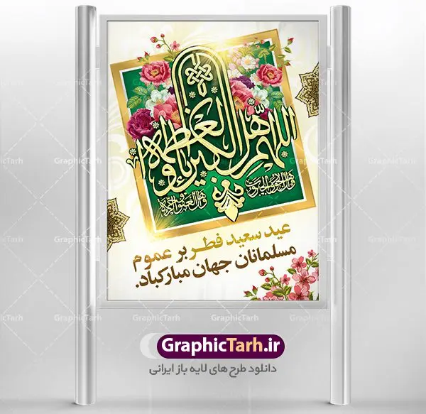 طرح لایه باز پوستر عید فطر طرح لایه باز پوستر عید فطر | دانلود طرح پوستر تبریک فرا رسیدن عیدفطر با فرمت psd دانلود طرح پوستر و بنر لایه باز عید سعید فطر بنر عیدفطر بصورت کاملا لایه باز با فرمت PSD ، قابل ویرایش و تغییر سایز در نرم افزار فتوشاپ فایل پوستر عیدفطر بصورت لایه باز و سایه زنی و استفاده از تکنیک کالیگرافی در اختیار شما قرار میگیرد. همچنین طرح لایه باز پشت منبری عیدفطر با طراحی بسیار زیبا و چشم نواز طراحی شده است. طرح بنر لایه باز عید سعید فطر شما می توانید با خرید اشتراک نمونه طرح عید فطر را بصورت رایگان دانلود کنید. طرح بنر لایه باز عیدفطر در ابعاد 30 در 40 سانتی متر، با رزولوشن 300 از سایت گرافیک طرح قابل دانلود می باشد. از طرح کالیگرافی عیدسعیدفطر میتوان در بنر های تبریک عیدفطر ، متن تبریک عیدفطر و ... استفاده نمود. عید فطر روز عید فطر روز اول ماه شوال و در پایان ماه رمضان است. عید سعید فطر از مهمترین جشنها و اعیاد مسلمانان است.در کشورهای اسلامی، عید فطر از جمله اعیاد بسیار مهم محسوب میشود و معمولاً با تعطیلی رسمی همراه است. در این روز،روزه حرام است و مسلمانان نماز عید برگزار میکنند. پرداخت زکات فطره در این روز بر مسلمانان واجب است. طرح پوستر خوشنویسی عیدسعیدفطر برای تبریک این عید بزرگ مناسب است. در این روز اهمیت پیوندهای اجتماعی بیش از پیش نمایان میگردد و جامعه در جهت عاری شدن از فضای دو قطبی فقیر و غنی پیشروی میکند به گونهای که اساس توزیع ثروت بر پایه عدل و انصاف خواهد بود پرداخت زکات فطره به نوعی توجه دین به پیوند عبادت با روابط اجتماعی را نشان میدهد. تایپوگرافی عیدسعیدفطر , پوستر لایه باز عیدفطر نقاشی خط عیدسعیدفطر,تایپوگرافی عیدفطر,بنر psd عیدفطر,فایل لایه باز عیدفطر,پوستر عیدفطر,بنر عیدسعیدفطر,خوشنویسی عید فطر,تایپوگرافی فطر,طرح کالیگرافی عیدفطر,نقاشی خط عیدفطر,وکتور عیدفطر,نمونه طرح بنر و پوستر تبریک عیدفطر, بنر دعای قنوت نماز عید ,طرح اطلاعیه نماز عیدفطر,دانلود جدیدترین طرح لایه باز بنر ، پوستر و پلاکارد تبریک عیدفطر با فرمت psd
