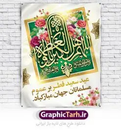 طرح لایه باز پوستر عید فطر | دانلود طرح پوستر تبریک فرا رسیدن عیدفطر با فرمت psd دانلود طرح پوستر و بنر لایه باز عید سعید فطر بنر عیدفطر بصورت کاملا لایه باز با فرمت PSD ، قابل ویرایش و تغییر سایز در نرم افزار فتوشاپ فایل پوستر عیدفطر بصورت لایه باز و سایه زنی و استفاده از تکنیک کالیگرافی در اختیار شما قرار میگیرد. همچنین طرح لایه باز پشت منبری عیدفطر با طراحی بسیار زیبا و چشم نواز طراحی شده است. طرح بنر لایه باز عید سعید فطر شما می توانید با خرید اشتراک نمونه طرح عید فطر را بصورت رایگان دانلود کنید. طرح بنر لایه باز عیدفطر در ابعاد 30 در 40 سانتی متر، با رزولوشن 300 از سایت گرافیک طرح قابل دانلود می باشد. از طرح کالیگرافی عیدسعیدفطر میتوان در بنر های تبریک عیدفطر ، متن تبریک عیدفطر و ... استفاده نمود. عید فطر روز عید فطر روز اول ماه شوال و در پایان ماه رمضان است. عید سعید فطر از مهمترین جشنها و اعیاد مسلمانان است.در کشورهای اسلامی، عید فطر از جمله اعیاد بسیار مهم محسوب میشود و معمولاً با تعطیلی رسمی همراه است. در این روز،روزه حرام است و مسلمانان نماز عید برگزار میکنند. پرداخت زکات فطره در این روز بر مسلمانان واجب است. طرح پوستر خوشنویسی عیدسعیدفطر برای تبریک این عید بزرگ مناسب است. در این روز اهمیت پیوندهای اجتماعی بیش از پیش نمایان میگردد و جامعه در جهت عاری شدن از فضای دو قطبی فقیر و غنی پیشروی میکند به گونهای که اساس توزیع ثروت بر پایه عدل و انصاف خواهد بود پرداخت زکات فطره به نوعی توجه دین به پیوند عبادت با روابط اجتماعی را نشان میدهد. تایپوگرافی عیدسعیدفطر , پوستر لایه باز عیدفطر نقاشی خط عیدسعیدفطر,تایپوگرافی عیدفطر,بنر psd عیدفطر,فایل لایه باز عیدفطر,پوستر عیدفطر,بنر عیدسعیدفطر,خوشنویسی عید فطر,تایپوگرافی فطر,طرح کالیگرافی عیدفطر,نقاشی خط عیدفطر,وکتور عیدفطر,نمونه طرح بنر و پوستر تبریک عیدفطر, بنر دعای قنوت نماز عید ,طرح اطلاعیه نماز عیدفطر,دانلود جدیدترین طرح لایه باز بنر ، پوستر و پلاکارد تبریک عیدفطر با فرمت psd