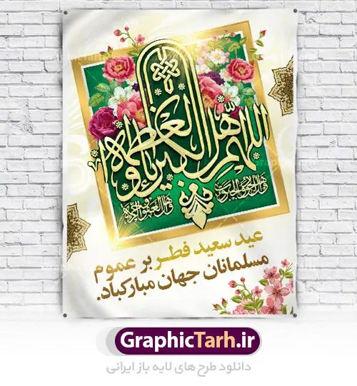 طرح لایه باز پوستر عید فطر طرح لایه باز پوستر عید فطر | دانلود طرح پوستر تبریک فرا رسیدن عیدفطر با فرمت psd دانلود طرح پوستر و بنر لایه باز عید سعید فطر بنر عیدفطر بصورت کاملا لایه باز با فرمت PSD ، قابل ویرایش و تغییر سایز در نرم افزار فتوشاپ فایل پوستر عیدفطر بصورت لایه باز و سایه زنی و استفاده از تکنیک کالیگرافی در اختیار شما قرار میگیرد. همچنین طرح لایه باز پشت منبری عیدفطر با طراحی بسیار زیبا و چشم نواز طراحی شده است. طرح بنر لایه باز عید سعید فطر شما می توانید با خرید اشتراک نمونه طرح عید فطر را بصورت رایگان دانلود کنید. طرح بنر لایه باز عیدفطر در ابعاد 30 در 40 سانتی متر، با رزولوشن 300 از سایت گرافیک طرح قابل دانلود می باشد. از طرح کالیگرافی عیدسعیدفطر میتوان در بنر های تبریک عیدفطر ، متن تبریک عیدفطر و ... استفاده نمود. عید فطر روز عید فطر روز اول ماه شوال و در پایان ماه رمضان است. عید سعید فطر از مهمترین جشنها و اعیاد مسلمانان است.در کشورهای اسلامی، عید فطر از جمله اعیاد بسیار مهم محسوب میشود و معمولاً با تعطیلی رسمی همراه است. در این روز،روزه حرام است و مسلمانان نماز عید برگزار میکنند. پرداخت زکات فطره در این روز بر مسلمانان واجب است. طرح پوستر خوشنویسی عیدسعیدفطر برای تبریک این عید بزرگ مناسب است. در این روز اهمیت پیوندهای اجتماعی بیش از پیش نمایان میگردد و جامعه در جهت عاری شدن از فضای دو قطبی فقیر و غنی پیشروی میکند به گونهای که اساس توزیع ثروت بر پایه عدل و انصاف خواهد بود پرداخت زکات فطره به نوعی توجه دین به پیوند عبادت با روابط اجتماعی را نشان میدهد. تایپوگرافی عیدسعیدفطر , پوستر لایه باز عیدفطر نقاشی خط عیدسعیدفطر,تایپوگرافی عیدفطر,بنر psd عیدفطر,فایل لایه باز عیدفطر,پوستر عیدفطر,بنر عیدسعیدفطر,خوشنویسی عید فطر,تایپوگرافی فطر,طرح کالیگرافی عیدفطر,نقاشی خط عیدفطر,وکتور عیدفطر,نمونه طرح بنر و پوستر تبریک عیدفطر, بنر دعای قنوت نماز عید ,طرح اطلاعیه نماز عیدفطر,دانلود جدیدترین طرح لایه باز بنر ، پوستر و پلاکارد تبریک عیدفطر با فرمت psd