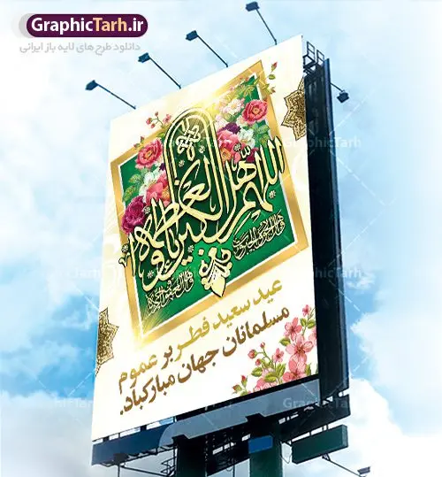 طرح لایه باز پوستر عید فطر طرح لایه باز پوستر عید فطر | دانلود طرح پوستر تبریک فرا رسیدن عیدفطر با فرمت psd دانلود طرح پوستر و بنر لایه باز عید سعید فطر بنر عیدفطر بصورت کاملا لایه باز با فرمت PSD ، قابل ویرایش و تغییر سایز در نرم افزار فتوشاپ فایل پوستر عیدفطر بصورت لایه باز و سایه زنی و استفاده از تکنیک کالیگرافی در اختیار شما قرار میگیرد. همچنین طرح لایه باز پشت منبری عیدفطر با طراحی بسیار زیبا و چشم نواز طراحی شده است. طرح بنر لایه باز عید سعید فطر شما می توانید با خرید اشتراک نمونه طرح عید فطر را بصورت رایگان دانلود کنید. طرح بنر لایه باز عیدفطر در ابعاد 30 در 40 سانتی متر، با رزولوشن 300 از سایت گرافیک طرح قابل دانلود می باشد. از طرح کالیگرافی عیدسعیدفطر میتوان در بنر های تبریک عیدفطر ، متن تبریک عیدفطر و ... استفاده نمود. عید فطر روز عید فطر روز اول ماه شوال و در پایان ماه رمضان است. عید سعید فطر از مهمترین جشنها و اعیاد مسلمانان است.در کشورهای اسلامی، عید فطر از جمله اعیاد بسیار مهم محسوب میشود و معمولاً با تعطیلی رسمی همراه است. در این روز،روزه حرام است و مسلمانان نماز عید برگزار میکنند. پرداخت زکات فطره در این روز بر مسلمانان واجب است. طرح پوستر خوشنویسی عیدسعیدفطر برای تبریک این عید بزرگ مناسب است. در این روز اهمیت پیوندهای اجتماعی بیش از پیش نمایان میگردد و جامعه در جهت عاری شدن از فضای دو قطبی فقیر و غنی پیشروی میکند به گونهای که اساس توزیع ثروت بر پایه عدل و انصاف خواهد بود پرداخت زکات فطره به نوعی توجه دین به پیوند عبادت با روابط اجتماعی را نشان میدهد. تایپوگرافی عیدسعیدفطر , پوستر لایه باز عیدفطر نقاشی خط عیدسعیدفطر,تایپوگرافی عیدفطر,بنر psd عیدفطر,فایل لایه باز عیدفطر,پوستر عیدفطر,بنر عیدسعیدفطر,خوشنویسی عید فطر,تایپوگرافی فطر,طرح کالیگرافی عیدفطر,نقاشی خط عیدفطر,وکتور عیدفطر,نمونه طرح بنر و پوستر تبریک عیدفطر, بنر دعای قنوت نماز عید ,طرح اطلاعیه نماز عیدفطر,دانلود جدیدترین طرح لایه باز بنر ، پوستر و پلاکارد تبریک عیدفطر با فرمت psd