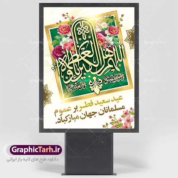طرح لایه باز پوستر عید فطر طرح لایه باز پوستر عید فطر | دانلود طرح پوستر تبریک فرا رسیدن عیدفطر با فرمت psd دانلود طرح پوستر و بنر لایه باز عید سعید فطر بنر عیدفطر بصورت کاملا لایه باز با فرمت PSD ، قابل ویرایش و تغییر سایز در نرم افزار فتوشاپ فایل پوستر عیدفطر بصورت لایه باز و سایه زنی و استفاده از تکنیک کالیگرافی در اختیار شما قرار میگیرد. همچنین طرح لایه باز پشت منبری عیدفطر با طراحی بسیار زیبا و چشم نواز طراحی شده است. طرح بنر لایه باز عید سعید فطر شما می توانید با خرید اشتراک نمونه طرح عید فطر را بصورت رایگان دانلود کنید. طرح بنر لایه باز عیدفطر در ابعاد 30 در 40 سانتی متر، با رزولوشن 300 از سایت گرافیک طرح قابل دانلود می باشد. از طرح کالیگرافی عیدسعیدفطر میتوان در بنر های تبریک عیدفطر ، متن تبریک عیدفطر و ... استفاده نمود. عید فطر روز عید فطر روز اول ماه شوال و در پایان ماه رمضان است. عید سعید فطر از مهمترین جشنها و اعیاد مسلمانان است.در کشورهای اسلامی، عید فطر از جمله اعیاد بسیار مهم محسوب میشود و معمولاً با تعطیلی رسمی همراه است. در این روز،روزه حرام است و مسلمانان نماز عید برگزار میکنند. پرداخت زکات فطره در این روز بر مسلمانان واجب است. طرح پوستر خوشنویسی عیدسعیدفطر برای تبریک این عید بزرگ مناسب است. در این روز اهمیت پیوندهای اجتماعی بیش از پیش نمایان میگردد و جامعه در جهت عاری شدن از فضای دو قطبی فقیر و غنی پیشروی میکند به گونهای که اساس توزیع ثروت بر پایه عدل و انصاف خواهد بود پرداخت زکات فطره به نوعی توجه دین به پیوند عبادت با روابط اجتماعی را نشان میدهد. تایپوگرافی عیدسعیدفطر , پوستر لایه باز عیدفطر نقاشی خط عیدسعیدفطر,تایپوگرافی عیدفطر,بنر psd عیدفطر,فایل لایه باز عیدفطر,پوستر عیدفطر,بنر عیدسعیدفطر,خوشنویسی عید فطر,تایپوگرافی فطر,طرح کالیگرافی عیدفطر,نقاشی خط عیدفطر,وکتور عیدفطر,نمونه طرح بنر و پوستر تبریک عیدفطر, بنر دعای قنوت نماز عید ,طرح اطلاعیه نماز عیدفطر,دانلود جدیدترین طرح لایه باز بنر ، پوستر و پلاکارد تبریک عیدفطر با فرمت psd