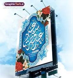دانلود بنر لایه باز عید فطر | طرح پوستر تبریک فرا رسیدن عیدفطر با فرمت psd دانلود فایل طرح پوستر و بنر لایه باز عید سعید فطر بنر عیدفطر بصورت کاملا لایه باز  با فرمت PSD ، قابل ویرایش و  تغییر سایز در نرم افزار فتوشاپ  فایل پوستر عیدفطر بصورت لایه باز و سایه زنی و استفاده از تکنیک کالیگرافی در اختیار شما قرار میگیرد. همچنین طرح لایه باز پشت منبری عیدفطر با طراحی بسیار زیبا و چشم نواز طراحی شده است. دانلود طرح بنر لایه باز عید سعید فطر شما می توانید با خرید اشتراک نمونه طرح عید فطر را بصورت رایگان دانلود کنید. طرح بنر لایه باز عیدفطر در ابعاد 30 در 40 سانتی متر، با رزولوشن 300  از سایت گرافیک طرح قابل دانلود می باشد. از  طرح کالیگرافی عیدسعیدفطر میتوان در بنر های تبریک عیدفطر ، متن تبریک عیدفطر و ... استفاده نمود. عید فطر روز عید فطر روز اول ماه شوال و در پایان ماه رمضان است. عید سعید فطر از مهم‌ترین جشن‌ها و اعیاد مسلمانان است.در کشورهای اسلامی، عید فطر از جمله اعیاد بسیار مهم محسوب می‌شود و معمولاً با تعطیلی رسمی همراه است. در این روز،روزه حرام است و مسلمانان نماز عید برگزار می‌کنند. پرداخت زکات فطره در این روز بر مسلمانان واجب است. طرح پوستر خوشنویسی عیدسعیدفطر برای تبریک این عید بزرگ مناسب است.  در این روز اهمیت پیوندهای اجتماعی بیش از پیش نمایان می‌گردد و جامعه در جهت عاری شدن از فضای دو قطبی فقیر و غنی پیشروی می‌کند به گونه‌ای که اساس توزیع ثروت بر پایه عدل و انصاف خواهد بود پرداخت زکات فطره به نوعی توجه دین به پیوند عبادت با روابط اجتماعی را نشان می‌دهد. تایپوگرافی عیدسعیدفطر , پوستر لایه باز عیدفطر نقاشی خط عیدسعیدفطر,تایپوگرافی عیدفطر,بنر psd عیدفطر,فایل لایه باز عیدفطر,پوستر عیدفطر,بنر عیدسعیدفطر,خوشنویسی عید فطر,تایپوگرافی فطر,طرح کالیگرافی عیدفطر,نقاشی خط عیدفطر,وکتور عیدفطر,نمونه طرح بنر و پوستر تبریک عیدفطر, بنر دعای قنوت نماز عید ,طرح اطلاعیه نماز عیدفطر,دانلود جدیدترین طرح لایه باز بنر ، پوستر و پلاکارد تبریک عیدفطر با فرمت psd