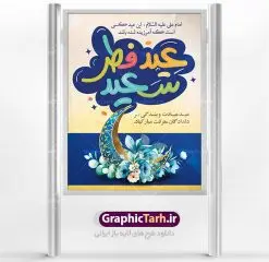 پوستر لایه باز عید فطر | طرح پوستر تبریک فرا رسیدن عیدفطر با فرمت psd دانلود فایل طرح پوستر و بنر لایه باز عید سعید فطر بنر عیدفطر بصورت کاملا لایه باز با فرمت PSD ، قابل ویرایش و تغییر سایز در نرم افزار فتوشاپ فایل پوستر عیدفطر بصورت لایه باز و سایه زنی و استفاده از تکنیک کالیگرافی در اختیار شما قرار میگیرد. همچنین طرح لایه باز پشت منبری عیدفطر با طراحی بسیار زیبا و چشم نواز طراحی شده است. دانلود طرح بنر لایه باز عید سعید فطر شما می توانید با خرید اشتراک نمونه طرح عید فطر را بصورت رایگان دانلود کنید. طرح بنر لایه باز عیدفطر در ابعاد 30 در 40 سانتی متر، با رزولوشن 300 از سایت گرافیک طرح قابل دانلود می باشد. از طرح کالیگرافی عیدسعیدفطر میتوان در بنر های تبریک عیدفطر ، متن تبریک عیدفطر و ... استفاده نمود. عید فطر روز عید فطر روز اول ماه شوال و در پایان ماه رمضان است. عید سعید فطر از مهمترین جشنها و اعیاد مسلمانان است.در کشورهای اسلامی، عید فطر از جمله اعیاد بسیار مهم محسوب میشود و معمولاً با تعطیلی رسمی همراه است. در این روز،روزه حرام است و مسلمانان نماز عید برگزار میکنند. پرداخت زکات فطره در این روز بر مسلمانان واجب است. طرح پوستر خوشنویسی عیدسعیدفطر برای تبریک این عید بزرگ مناسب است. در این روز اهمیت پیوندهای اجتماعی بیش از پیش نمایان میگردد و جامعه در جهت عاری شدن از فضای دو قطبی فقیر و غنی پیشروی میکند به گونهای که اساس توزیع ثروت بر پایه عدل و انصاف خواهد بود پرداخت زکات فطره به نوعی توجه دین به پیوند عبادت با روابط اجتماعی را نشان میدهد. طرح عیدسعیدفطر , پوستر لایه باز عیدفطر نقاشی خط عیدسعیدفطر,تایپوگرافی عیدفطر,بنر psd عیدفطر,فایل لایه باز عیدفطر,پوستر عیدفطر,بنر عیدسعیدفطر,خوشنویسی عید فطر,تایپوگرافی فطر,طرح کالیگرافی عیدفطر,نقاشی خط عیدفطر,وکتور عیدفطر,نمونه طرح بنر و پوستر تبریک عیدفطر, بنر دعای قنوت نماز عید ,طرح اطلاعیه نماز عیدفطر,دانلود جدیدترین طرح لایه باز بنر ، پوستر و پلاکارد تبریک عیدفطر با فرمت psd