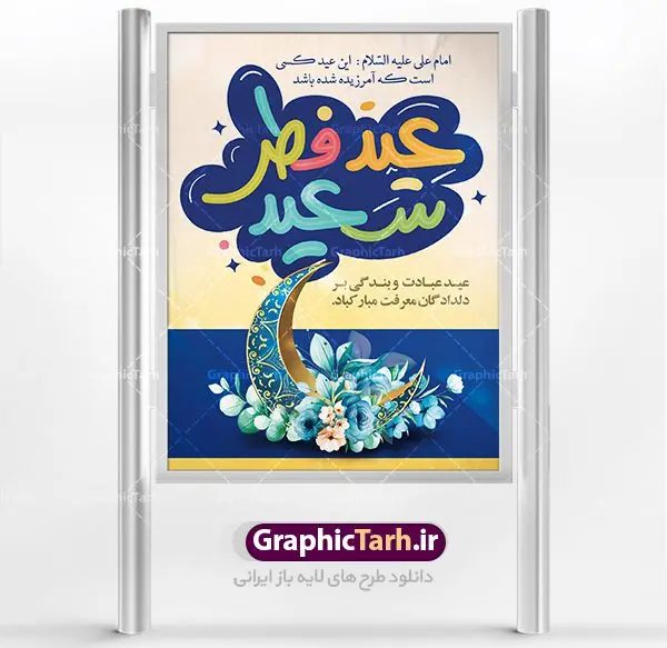 پوستر لایه باز عید فطر پوستر لایه باز عید فطر | طرح پوستر تبریک فرا رسیدن عیدفطر با فرمت psd دانلود فایل طرح پوستر و بنر لایه باز عید سعید فطر بنر عیدفطر بصورت کاملا لایه باز با فرمت PSD ، قابل ویرایش و تغییر سایز در نرم افزار فتوشاپ فایل پوستر عیدفطر بصورت لایه باز و سایه زنی و استفاده از تکنیک کالیگرافی در اختیار شما قرار میگیرد. همچنین طرح لایه باز پشت منبری عیدفطر با طراحی بسیار زیبا و چشم نواز طراحی شده است. دانلود طرح بنر لایه باز عید سعید فطر شما می توانید با خرید اشتراک نمونه طرح عید فطر را بصورت رایگان دانلود کنید. طرح بنر لایه باز عیدفطر در ابعاد 30 در 40 سانتی متر، با رزولوشن 300 از سایت گرافیک طرح قابل دانلود می باشد. از طرح کالیگرافی عیدسعیدفطر میتوان در بنر های تبریک عیدفطر ، متن تبریک عیدفطر و ... استفاده نمود. عید فطر روز عید فطر روز اول ماه شوال و در پایان ماه رمضان است. عید سعید فطر از مهمترین جشنها و اعیاد مسلمانان است.در کشورهای اسلامی، عید فطر از جمله اعیاد بسیار مهم محسوب میشود و معمولاً با تعطیلی رسمی همراه است. در این روز،روزه حرام است و مسلمانان نماز عید برگزار میکنند. پرداخت زکات فطره در این روز بر مسلمانان واجب است. طرح پوستر خوشنویسی عیدسعیدفطر برای تبریک این عید بزرگ مناسب است. در این روز اهمیت پیوندهای اجتماعی بیش از پیش نمایان میگردد و جامعه در جهت عاری شدن از فضای دو قطبی فقیر و غنی پیشروی میکند به گونهای که اساس توزیع ثروت بر پایه عدل و انصاف خواهد بود پرداخت زکات فطره به نوعی توجه دین به پیوند عبادت با روابط اجتماعی را نشان میدهد. طرح عیدسعیدفطر , پوستر لایه باز عیدفطر نقاشی خط عیدسعیدفطر,تایپوگرافی عیدفطر,بنر psd عیدفطر,فایل لایه باز عیدفطر,پوستر عیدفطر,بنر عیدسعیدفطر,خوشنویسی عید فطر,تایپوگرافی فطر,طرح کالیگرافی عیدفطر,نقاشی خط عیدفطر,وکتور عیدفطر,نمونه طرح بنر و پوستر تبریک عیدفطر, بنر دعای قنوت نماز عید ,طرح اطلاعیه نماز عیدفطر,دانلود جدیدترین طرح لایه باز بنر ، پوستر و پلاکارد تبریک عیدفطر با فرمت psd