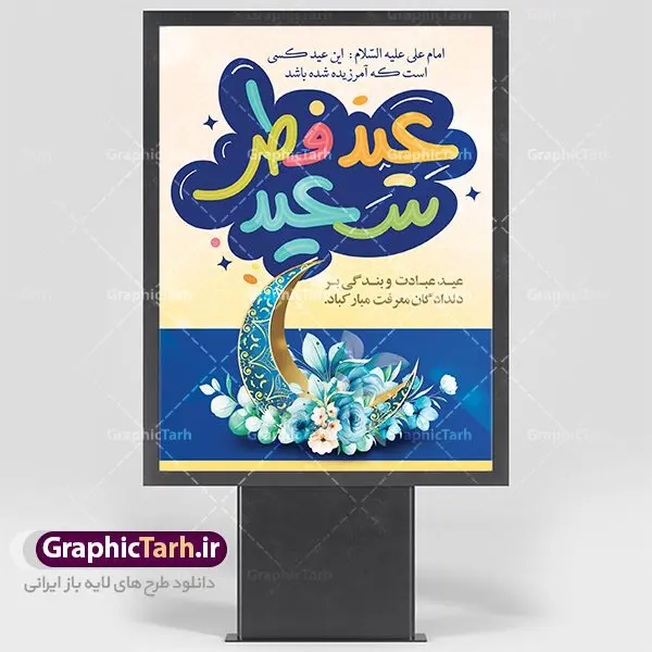 پوستر لایه باز عید فطر پوستر لایه باز عید فطر | طرح پوستر تبریک فرا رسیدن عیدفطر با فرمت psd دانلود فایل طرح پوستر و بنر لایه باز عید سعید فطر بنر عیدفطر بصورت کاملا لایه باز با فرمت PSD ، قابل ویرایش و تغییر سایز در نرم افزار فتوشاپ فایل پوستر عیدفطر بصورت لایه باز و سایه زنی و استفاده از تکنیک کالیگرافی در اختیار شما قرار میگیرد. همچنین طرح لایه باز پشت منبری عیدفطر با طراحی بسیار زیبا و چشم نواز طراحی شده است. دانلود طرح بنر لایه باز عید سعید فطر شما می توانید با خرید اشتراک نمونه طرح عید فطر را بصورت رایگان دانلود کنید. طرح بنر لایه باز عیدفطر در ابعاد 30 در 40 سانتی متر، با رزولوشن 300 از سایت گرافیک طرح قابل دانلود می باشد. از طرح کالیگرافی عیدسعیدفطر میتوان در بنر های تبریک عیدفطر ، متن تبریک عیدفطر و ... استفاده نمود. عید فطر روز عید فطر روز اول ماه شوال و در پایان ماه رمضان است. عید سعید فطر از مهمترین جشنها و اعیاد مسلمانان است.در کشورهای اسلامی، عید فطر از جمله اعیاد بسیار مهم محسوب میشود و معمولاً با تعطیلی رسمی همراه است. در این روز،روزه حرام است و مسلمانان نماز عید برگزار میکنند. پرداخت زکات فطره در این روز بر مسلمانان واجب است. طرح پوستر خوشنویسی عیدسعیدفطر برای تبریک این عید بزرگ مناسب است. در این روز اهمیت پیوندهای اجتماعی بیش از پیش نمایان میگردد و جامعه در جهت عاری شدن از فضای دو قطبی فقیر و غنی پیشروی میکند به گونهای که اساس توزیع ثروت بر پایه عدل و انصاف خواهد بود پرداخت زکات فطره به نوعی توجه دین به پیوند عبادت با روابط اجتماعی را نشان میدهد. طرح عیدسعیدفطر , پوستر لایه باز عیدفطر نقاشی خط عیدسعیدفطر,تایپوگرافی عیدفطر,بنر psd عیدفطر,فایل لایه باز عیدفطر,پوستر عیدفطر,بنر عیدسعیدفطر,خوشنویسی عید فطر,تایپوگرافی فطر,طرح کالیگرافی عیدفطر,نقاشی خط عیدفطر,وکتور عیدفطر,نمونه طرح بنر و پوستر تبریک عیدفطر, بنر دعای قنوت نماز عید ,طرح اطلاعیه نماز عیدفطر,دانلود جدیدترین طرح لایه باز بنر ، پوستر و پلاکارد تبریک عیدفطر با فرمت psd