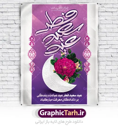 طرح لایه باز عید سعید فطر طرح لایه باز عید سعید فطر | پوستر لایه باز عید فطر | طرح پوستر تبریک فرا رسیدن عیدفطر با فرمت psd دانلود فایل طرح پوستر و بنر لایه باز عید سعید فطر بنر عیدفطر بصورت کاملا لایه باز با فرمت PSD ، قابل ویرایش و تغییر سایز در نرم افزار فتوشاپ فایل پوستر عیدفطر بصورت لایه باز و سایه زنی و استفاده از تکنیک کالیگرافی در اختیار شما قرار میگیرد. همچنین طرح لایه باز پشت منبری عیدفطر با طراحی بسیار زیبا و چشم نواز طراحی شده است. دانلود طرح بنر لایه باز عید سعید فطر شما می توانید با خرید اشتراک نمونه طرح عید فطر را بصورت رایگان دانلود کنید. طرح بنر لایه باز عیدفطر در ابعاد 30 در 40 سانتی متر، با رزولوشن 300 از سایت گرافیک طرح قابل دانلود می باشد. از طرح کالیگرافی عیدسعیدفطر میتوان در بنر های تبریک عیدفطر ، متن تبریک عیدفطر و ... استفاده نمود. عید فطر روز عید فطر روز اول ماه شوال و در پایان ماه رمضان است. عید سعید فطر از مهمترین جشنها و اعیاد مسلمانان است.در کشورهای اسلامی، عید فطر از جمله اعیاد بسیار مهم محسوب میشود و معمولاً با تعطیلی رسمی همراه است. در این روز،روزه حرام است و مسلمانان نماز عید برگزار میکنند. پرداخت زکات فطره در این روز بر مسلمانان واجب است. طرح پوستر خوشنویسی عیدسعیدفطر برای تبریک این عید بزرگ مناسب است. در این روز اهمیت پیوندهای اجتماعی بیش از پیش نمایان میگردد و جامعه در جهت عاری شدن از فضای دو قطبی فقیر و غنی پیشروی میکند به گونهای که اساس توزیع ثروت بر پایه عدل و انصاف خواهد بود پرداخت زکات فطره به نوعی توجه دین به پیوند عبادت با روابط اجتماعی را نشان میدهد. طرح عیدسعیدفطر , پوستر لایه باز عیدفطر نقاشی خط عیدسعیدفطر,تایپوگرافی عیدفطر,بنر psd عیدفطر,فایل لایه باز عیدفطر,پوستر عیدفطر,بنر عیدسعیدفطر,خوشنویسی عید فطر,تایپوگرافی فطر,طرح کالیگرافی عیدفطر,نقاشی خط عیدفطر,وکتور عیدفطر,نمونه طرح بنر و پوستر تبریک عیدفطر, بنر دعای قنوت نماز عید ,طرح اطلاعیه نماز عیدفطر,دانلود جدیدترین طرح لایه باز بنر ، پوستر و پلاکارد تبریک عیدفطر با فرمت psd