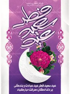 طرح لایه باز عید سعید فطر | پوستر لایه باز عید فطر | طرح پوستر تبریک فرا رسیدن عیدفطر با فرمت psd دانلود فایل طرح پوستر و بنر لایه باز عید سعید فطر بنر عیدفطر بصورت کاملا لایه باز با فرمت PSD ، قابل ویرایش و تغییر سایز در نرم افزار فتوشاپ فایل پوستر عیدفطر بصورت لایه باز و سایه زنی و استفاده از تکنیک کالیگرافی در اختیار شما قرار میگیرد. همچنین طرح لایه باز پشت منبری عیدفطر با طراحی بسیار زیبا و چشم نواز طراحی شده است. دانلود طرح بنر لایه باز عید سعید فطر شما می توانید با خرید اشتراک نمونه طرح عید فطر را بصورت رایگان دانلود کنید. طرح بنر لایه باز عیدفطر در ابعاد 30 در 40 سانتی متر، با رزولوشن 300 از سایت گرافیک طرح قابل دانلود می باشد. از طرح کالیگرافی عیدسعیدفطر میتوان در بنر های تبریک عیدفطر ، متن تبریک عیدفطر و ... استفاده نمود. عید فطر روز عید فطر روز اول ماه شوال و در پایان ماه رمضان است. عید سعید فطر از مهمترین جشنها و اعیاد مسلمانان است.در کشورهای اسلامی، عید فطر از جمله اعیاد بسیار مهم محسوب میشود و معمولاً با تعطیلی رسمی همراه است. در این روز،روزه حرام است و مسلمانان نماز عید برگزار میکنند. پرداخت زکات فطره در این روز بر مسلمانان واجب است. طرح پوستر خوشنویسی عیدسعیدفطر برای تبریک این عید بزرگ مناسب است. در این روز اهمیت پیوندهای اجتماعی بیش از پیش نمایان میگردد و جامعه در جهت عاری شدن از فضای دو قطبی فقیر و غنی پیشروی میکند به گونهای که اساس توزیع ثروت بر پایه عدل و انصاف خواهد بود پرداخت زکات فطره به نوعی توجه دین به پیوند عبادت با روابط اجتماعی را نشان میدهد. طرح عیدسعیدفطر , پوستر لایه باز عیدفطر نقاشی خط عیدسعیدفطر,تایپوگرافی عیدفطر,بنر psd عیدفطر,فایل لایه باز عیدفطر,پوستر عیدفطر,بنر عیدسعیدفطر,خوشنویسی عید فطر,تایپوگرافی فطر,طرح کالیگرافی عیدفطر,نقاشی خط عیدفطر,وکتور عیدفطر,نمونه طرح بنر و پوستر تبریک عیدفطر, بنر دعای قنوت نماز عید ,طرح اطلاعیه نماز عیدفطر,دانلود جدیدترین طرح لایه باز بنر ، پوستر و پلاکارد تبریک عیدفطر با فرمت psd
