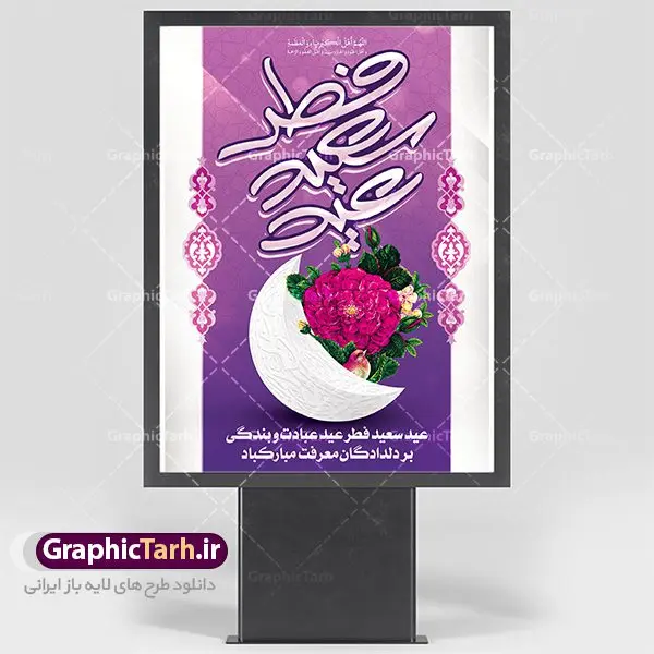 طرح لایه باز عید سعید فطر طرح لایه باز عید سعید فطر | پوستر لایه باز عید فطر | طرح پوستر تبریک فرا رسیدن عیدفطر با فرمت psd دانلود فایل طرح پوستر و بنر لایه باز عید سعید فطر بنر عیدفطر بصورت کاملا لایه باز با فرمت PSD ، قابل ویرایش و تغییر سایز در نرم افزار فتوشاپ فایل پوستر عیدفطر بصورت لایه باز و سایه زنی و استفاده از تکنیک کالیگرافی در اختیار شما قرار میگیرد. همچنین طرح لایه باز پشت منبری عیدفطر با طراحی بسیار زیبا و چشم نواز طراحی شده است. دانلود طرح بنر لایه باز عید سعید فطر شما می توانید با خرید اشتراک نمونه طرح عید فطر را بصورت رایگان دانلود کنید. طرح بنر لایه باز عیدفطر در ابعاد 30 در 40 سانتی متر، با رزولوشن 300 از سایت گرافیک طرح قابل دانلود می باشد. از طرح کالیگرافی عیدسعیدفطر میتوان در بنر های تبریک عیدفطر ، متن تبریک عیدفطر و ... استفاده نمود. عید فطر روز عید فطر روز اول ماه شوال و در پایان ماه رمضان است. عید سعید فطر از مهمترین جشنها و اعیاد مسلمانان است.در کشورهای اسلامی، عید فطر از جمله اعیاد بسیار مهم محسوب میشود و معمولاً با تعطیلی رسمی همراه است. در این روز،روزه حرام است و مسلمانان نماز عید برگزار میکنند. پرداخت زکات فطره در این روز بر مسلمانان واجب است. طرح پوستر خوشنویسی عیدسعیدفطر برای تبریک این عید بزرگ مناسب است. در این روز اهمیت پیوندهای اجتماعی بیش از پیش نمایان میگردد و جامعه در جهت عاری شدن از فضای دو قطبی فقیر و غنی پیشروی میکند به گونهای که اساس توزیع ثروت بر پایه عدل و انصاف خواهد بود پرداخت زکات فطره به نوعی توجه دین به پیوند عبادت با روابط اجتماعی را نشان میدهد. طرح عیدسعیدفطر , پوستر لایه باز عیدفطر نقاشی خط عیدسعیدفطر,تایپوگرافی عیدفطر,بنر psd عیدفطر,فایل لایه باز عیدفطر,پوستر عیدفطر,بنر عیدسعیدفطر,خوشنویسی عید فطر,تایپوگرافی فطر,طرح کالیگرافی عیدفطر,نقاشی خط عیدفطر,وکتور عیدفطر,نمونه طرح بنر و پوستر تبریک عیدفطر, بنر دعای قنوت نماز عید ,طرح اطلاعیه نماز عیدفطر,دانلود جدیدترین طرح لایه باز بنر ، پوستر و پلاکارد تبریک عیدفطر با فرمت psd