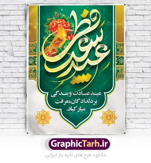 پوستر لایه باز عید سعید فطر پوستر لایه باز عید سعید فطر | طرح پوستر تبریک فرا رسیدن عیدفطر با فرمت psd دانلود فایل طرح پوستر و بنر لایه باز عید سعید فطر بنر عیدفطر بصورت کاملا لایه باز با فرمت PSD ، قابل ویرایش و تغییر سایز در نرم افزار فتوشاپ فایل پوستر عیدفطر بصورت لایه باز و سایه زنی و استفاده از تکنیک کالیگرافی در اختیار شما قرار میگیرد. همچنین طرح لایه باز بیلبورد عیدفطر با طراحی بسیار زیبا و چشم نواز طراحی شده است. دانلود طرح پوستر لایه باز عید سعید فطر شما می توانید با خرید اشتراک نمونه طرح عید فطر را بصورت رایگان دانلود کنید. طرح بنر لایه باز عیدفطر در ابعاد 30 در 40 سانتی متر، با رزولوشن 300 از سایت گرافیک طرح قابل دانلود می باشد. از طرح کالیگرافی عیدسعیدفطر میتوان در بنر های تبریک عیدفطر ، متن تبریک عیدفطر و ... استفاده نمود. عید فطر روز عید فطر روز اول ماه شوال و در پایان ماه رمضان است. عید سعید فطر از مهمترین جشنها و اعیاد مسلمانان است.در کشورهای اسلامی، عید فطر از جمله اعیاد بسیار مهم محسوب میشود و معمولاً با تعطیلی رسمی همراه است. در این روز،روزه حرام است و مسلمانان نماز عید برگزار میکنند. پرداخت زکات فطره در این روز بر مسلمانان واجب است. طرح پوستر خوشنویسی عیدسعیدفطر برای تبریک این عید بزرگ مناسب است. در این روز اهمیت پیوندهای اجتماعی بیش از پیش نمایان میگردد و جامعه در جهت عاری شدن از فضای دو قطبی فقیر و غنی پیشروی میکند به گونهای که اساس توزیع ثروت بر پایه عدل و انصاف خواهد بود پرداخت زکات فطره به نوعی توجه دین به پیوند عبادت با روابط اجتماعی را نشان میدهد. طرح عیدسعیدفطر , پوستر لایه باز عیدفطر نقاشی خط عیدسعیدفطر,تایپوگرافی عیدفطر,بنر psd عیدفطر,فایل لایه باز عیدفطر,پوستر عیدفطر,بنر عیدسعیدفطر,خوشنویسی عید فطر,تایپوگرافی فطر,طرح کالیگرافی عیدفطر,نقاشی خط عیدفطر,وکتور عیدفطر,نمونه طرح بنر و پوستر تبریک عیدفطر, بنر دعای قنوت نماز عید ,طرح اطلاعیه نماز عیدفطر,دانلود جدیدترین طرح لایه باز بنر ، پوستر و پلاکارد تبریک عیدفطر با فرمت psd