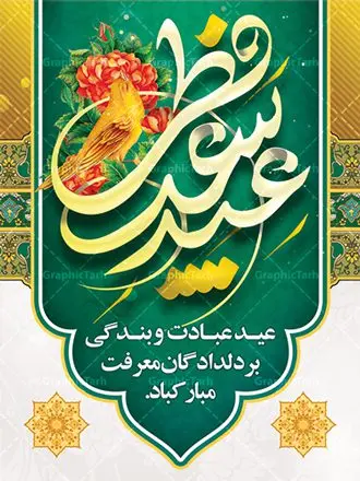 پوستر لایه باز عید سعید فطر پوستر لایه باز عید سعید فطر | طرح پوستر تبریک فرا رسیدن عیدفطر با فرمت psd دانلود فایل طرح پوستر و بنر لایه باز عید سعید فطر بنر عیدفطر بصورت کاملا لایه باز با فرمت PSD ، قابل ویرایش و تغییر سایز در نرم افزار فتوشاپ فایل پوستر عیدفطر بصورت لایه باز و سایه زنی و استفاده از تکنیک کالیگرافی در اختیار شما قرار میگیرد. همچنین طرح لایه باز بیلبورد عیدفطر با طراحی بسیار زیبا و چشم نواز طراحی شده است. دانلود طرح پوستر لایه باز عید سعید فطر شما می توانید با خرید اشتراک نمونه طرح عید فطر را بصورت رایگان دانلود کنید. طرح بنر لایه باز عیدفطر در ابعاد 30 در 40 سانتی متر، با رزولوشن 300 از سایت گرافیک طرح قابل دانلود می باشد. از طرح کالیگرافی عیدسعیدفطر میتوان در بنر های تبریک عیدفطر ، متن تبریک عیدفطر و ... استفاده نمود. عید فطر روز عید فطر روز اول ماه شوال و در پایان ماه رمضان است. عید سعید فطر از مهمترین جشنها و اعیاد مسلمانان است.در کشورهای اسلامی، عید فطر از جمله اعیاد بسیار مهم محسوب میشود و معمولاً با تعطیلی رسمی همراه است. در این روز،روزه حرام است و مسلمانان نماز عید برگزار میکنند. پرداخت زکات فطره در این روز بر مسلمانان واجب است. طرح پوستر خوشنویسی عیدسعیدفطر برای تبریک این عید بزرگ مناسب است. در این روز اهمیت پیوندهای اجتماعی بیش از پیش نمایان میگردد و جامعه در جهت عاری شدن از فضای دو قطبی فقیر و غنی پیشروی میکند به گونهای که اساس توزیع ثروت بر پایه عدل و انصاف خواهد بود پرداخت زکات فطره به نوعی توجه دین به پیوند عبادت با روابط اجتماعی را نشان میدهد. طرح عیدسعیدفطر , پوستر لایه باز عیدفطر نقاشی خط عیدسعیدفطر,تایپوگرافی عیدفطر,بنر psd عیدفطر,فایل لایه باز عیدفطر,پوستر عیدفطر,بنر عیدسعیدفطر,خوشنویسی عید فطر,تایپوگرافی فطر,طرح کالیگرافی عیدفطر,نقاشی خط عیدفطر,وکتور عیدفطر,نمونه طرح بنر و پوستر تبریک عیدفطر, بنر دعای قنوت نماز عید ,طرح اطلاعیه نماز عیدفطر,دانلود جدیدترین طرح لایه باز بنر ، پوستر و پلاکارد تبریک عیدفطر با فرمت psd