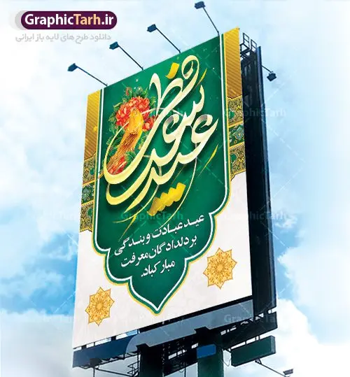 پوستر لایه باز عید سعید فطر پوستر لایه باز عید سعید فطر | طرح پوستر تبریک فرا رسیدن عیدفطر با فرمت psd دانلود فایل طرح پوستر و بنر لایه باز عید سعید فطر بنر عیدفطر بصورت کاملا لایه باز با فرمت PSD ، قابل ویرایش و تغییر سایز در نرم افزار فتوشاپ فایل پوستر عیدفطر بصورت لایه باز و سایه زنی و استفاده از تکنیک کالیگرافی در اختیار شما قرار میگیرد. همچنین طرح لایه باز بیلبورد عیدفطر با طراحی بسیار زیبا و چشم نواز طراحی شده است. دانلود طرح پوستر لایه باز عید سعید فطر شما می توانید با خرید اشتراک نمونه طرح عید فطر را بصورت رایگان دانلود کنید. طرح بنر لایه باز عیدفطر در ابعاد 30 در 40 سانتی متر، با رزولوشن 300 از سایت گرافیک طرح قابل دانلود می باشد. از طرح کالیگرافی عیدسعیدفطر میتوان در بنر های تبریک عیدفطر ، متن تبریک عیدفطر و ... استفاده نمود. عید فطر روز عید فطر روز اول ماه شوال و در پایان ماه رمضان است. عید سعید فطر از مهمترین جشنها و اعیاد مسلمانان است.در کشورهای اسلامی، عید فطر از جمله اعیاد بسیار مهم محسوب میشود و معمولاً با تعطیلی رسمی همراه است. در این روز،روزه حرام است و مسلمانان نماز عید برگزار میکنند. پرداخت زکات فطره در این روز بر مسلمانان واجب است. طرح پوستر خوشنویسی عیدسعیدفطر برای تبریک این عید بزرگ مناسب است. در این روز اهمیت پیوندهای اجتماعی بیش از پیش نمایان میگردد و جامعه در جهت عاری شدن از فضای دو قطبی فقیر و غنی پیشروی میکند به گونهای که اساس توزیع ثروت بر پایه عدل و انصاف خواهد بود پرداخت زکات فطره به نوعی توجه دین به پیوند عبادت با روابط اجتماعی را نشان میدهد. طرح عیدسعیدفطر , پوستر لایه باز عیدفطر نقاشی خط عیدسعیدفطر,تایپوگرافی عیدفطر,بنر psd عیدفطر,فایل لایه باز عیدفطر,پوستر عیدفطر,بنر عیدسعیدفطر,خوشنویسی عید فطر,تایپوگرافی فطر,طرح کالیگرافی عیدفطر,نقاشی خط عیدفطر,وکتور عیدفطر,نمونه طرح بنر و پوستر تبریک عیدفطر, بنر دعای قنوت نماز عید ,طرح اطلاعیه نماز عیدفطر,دانلود جدیدترین طرح لایه باز بنر ، پوستر و پلاکارد تبریک عیدفطر با فرمت psd