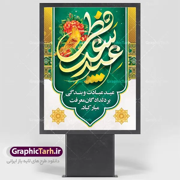 پوستر لایه باز عید سعید فطر پوستر لایه باز عید سعید فطر | طرح پوستر تبریک فرا رسیدن عیدفطر با فرمت psd دانلود فایل طرح پوستر و بنر لایه باز عید سعید فطر بنر عیدفطر بصورت کاملا لایه باز با فرمت PSD ، قابل ویرایش و تغییر سایز در نرم افزار فتوشاپ فایل پوستر عیدفطر بصورت لایه باز و سایه زنی و استفاده از تکنیک کالیگرافی در اختیار شما قرار میگیرد. همچنین طرح لایه باز بیلبورد عیدفطر با طراحی بسیار زیبا و چشم نواز طراحی شده است. دانلود طرح پوستر لایه باز عید سعید فطر شما می توانید با خرید اشتراک نمونه طرح عید فطر را بصورت رایگان دانلود کنید. طرح بنر لایه باز عیدفطر در ابعاد 30 در 40 سانتی متر، با رزولوشن 300 از سایت گرافیک طرح قابل دانلود می باشد. از طرح کالیگرافی عیدسعیدفطر میتوان در بنر های تبریک عیدفطر ، متن تبریک عیدفطر و ... استفاده نمود. عید فطر روز عید فطر روز اول ماه شوال و در پایان ماه رمضان است. عید سعید فطر از مهمترین جشنها و اعیاد مسلمانان است.در کشورهای اسلامی، عید فطر از جمله اعیاد بسیار مهم محسوب میشود و معمولاً با تعطیلی رسمی همراه است. در این روز،روزه حرام است و مسلمانان نماز عید برگزار میکنند. پرداخت زکات فطره در این روز بر مسلمانان واجب است. طرح پوستر خوشنویسی عیدسعیدفطر برای تبریک این عید بزرگ مناسب است. در این روز اهمیت پیوندهای اجتماعی بیش از پیش نمایان میگردد و جامعه در جهت عاری شدن از فضای دو قطبی فقیر و غنی پیشروی میکند به گونهای که اساس توزیع ثروت بر پایه عدل و انصاف خواهد بود پرداخت زکات فطره به نوعی توجه دین به پیوند عبادت با روابط اجتماعی را نشان میدهد. طرح عیدسعیدفطر , پوستر لایه باز عیدفطر نقاشی خط عیدسعیدفطر,تایپوگرافی عیدفطر,بنر psd عیدفطر,فایل لایه باز عیدفطر,پوستر عیدفطر,بنر عیدسعیدفطر,خوشنویسی عید فطر,تایپوگرافی فطر,طرح کالیگرافی عیدفطر,نقاشی خط عیدفطر,وکتور عیدفطر,نمونه طرح بنر و پوستر تبریک عیدفطر, بنر دعای قنوت نماز عید ,طرح اطلاعیه نماز عیدفطر,دانلود جدیدترین طرح لایه باز بنر ، پوستر و پلاکارد تبریک عیدفطر با فرمت psd