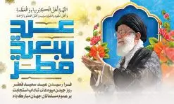 بنر عید سعید فطر | طرح تبریک فرا رسیدن عید سعید فطر با فرمت psd دانلود فایل طرح پوستر و بنر لایه باز عید سعید فطر بنر عیدفطر بصورت کاملا لایه باز با فرمت PSD ، قابل ویرایش و تغییر سایز در نرم افزار فتوشاپ فایل پوستر عیدفطر بصورت لایه باز همراه با تصویر حضرت امام خامنه ای در اختیار شما قرار میگیرد. همچنین طرح لایه باز پشت منبری عیدفطر با طراحی بسیار زیبا و چشم نواز طراحی شده است. دانلود طرح بنر لایه باز عید سعید فطر شما می توانید با خرید اشتراک نمونه طرح عید فطر را بصورت رایگان دانلود کنید. طرح بنر لایه باز عیدفطر در ابعاد 50 در 30 سانتی متر، با رزولوشن 300 از سایت گرافیک طرح قابل دانلود می باشد. از طرح کالیگرافی عیدسعیدفطر میتوان در بنر های تبریک عیدفطر ، متن تبریک عیدفطر و ... استفاده نمود. عید فطر روز عید فطر روز اول ماه شوال و در پایان ماه رمضان است. عید سعید فطر از مهمترین جشنها و اعیاد مسلمانان است.در کشورهای اسلامی، عید فطر از جمله اعیاد بسیار مهم محسوب میشود و معمولاً با تعطیلی رسمی همراه است. در این روز،روزه حرام است و مسلمانان نماز عید برگزار میکنند. پرداخت زکات فطره در این روز بر مسلمانان واجب است. طرح پوستر خوشنویسی عیدسعیدفطر برای تبریک این عید بزرگ مناسب است. در این روز اهمیت پیوندهای اجتماعی بیش از پیش نمایان میگردد و جامعه در جهت عاری شدن از فضای دو قطبی فقیر و غنی پیشروی میکند به گونهای که اساس توزیع ثروت بر پایه عدل و انصاف خواهد بود پرداخت زکات فطره به نوعی توجه دین به پیوند عبادت با روابط اجتماعی را نشان میدهد. طرح عیدسعیدفطر , پوستر لایه باز عیدفطر نقاشی خط عیدسعیدفطر,تایپوگرافی عیدفطر,بنر psd عیدفطر,فایل لایه باز عیدفطر,پوستر عیدفطر,بنر عیدسعیدفطر,خوشنویسی عید فطر,تایپوگرافی فطر,طرح کالیگرافی عیدفطر,نقاشی خط عیدفطر,وکتور عیدفطر,نمونه طرح بنر و پوستر تبریک عیدفطر, بنر دعای قنوت نماز عید ,طرح اطلاعیه نماز عیدفطر,دانلود جدیدترین طرح لایه باز بنر ، پوستر و پلاکارد تبریک عیدفطر با فرمت psd