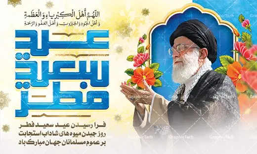 بنر عید سعید فطر بنر عید سعید فطر | طرح تبریک فرا رسیدن عید سعید فطر با فرمت psd دانلود فایل طرح پوستر و بنر لایه باز عید سعید فطر بنر عیدفطر بصورت کاملا لایه باز با فرمت PSD ، قابل ویرایش و تغییر سایز در نرم افزار فتوشاپ فایل پوستر عیدفطر بصورت لایه باز همراه با تصویر حضرت امام خامنه ای در اختیار شما قرار میگیرد. همچنین طرح لایه باز پشت منبری عیدفطر با طراحی بسیار زیبا و چشم نواز طراحی شده است. دانلود طرح بنر لایه باز عید سعید فطر شما می توانید با خرید اشتراک نمونه طرح عید فطر را بصورت رایگان دانلود کنید. طرح بنر لایه باز عیدفطر در ابعاد 50 در 30 سانتی متر، با رزولوشن 300 از سایت گرافیک طرح قابل دانلود می باشد. از طرح کالیگرافی عیدسعیدفطر میتوان در بنر های تبریک عیدفطر ، متن تبریک عیدفطر و ... استفاده نمود. عید فطر روز عید فطر روز اول ماه شوال و در پایان ماه رمضان است. عید سعید فطر از مهمترین جشنها و اعیاد مسلمانان است.در کشورهای اسلامی، عید فطر از جمله اعیاد بسیار مهم محسوب میشود و معمولاً با تعطیلی رسمی همراه است. در این روز،روزه حرام است و مسلمانان نماز عید برگزار میکنند. پرداخت زکات فطره در این روز بر مسلمانان واجب است. طرح پوستر خوشنویسی عیدسعیدفطر برای تبریک این عید بزرگ مناسب است. در این روز اهمیت پیوندهای اجتماعی بیش از پیش نمایان میگردد و جامعه در جهت عاری شدن از فضای دو قطبی فقیر و غنی پیشروی میکند به گونهای که اساس توزیع ثروت بر پایه عدل و انصاف خواهد بود پرداخت زکات فطره به نوعی توجه دین به پیوند عبادت با روابط اجتماعی را نشان میدهد. طرح عیدسعیدفطر , پوستر لایه باز عیدفطر نقاشی خط عیدسعیدفطر,تایپوگرافی عیدفطر,بنر psd عیدفطر,فایل لایه باز عیدفطر,پوستر عیدفطر,بنر عیدسعیدفطر,خوشنویسی عید فطر,تایپوگرافی فطر,طرح کالیگرافی عیدفطر,نقاشی خط عیدفطر,وکتور عیدفطر,نمونه طرح بنر و پوستر تبریک عیدفطر, بنر دعای قنوت نماز عید ,طرح اطلاعیه نماز عیدفطر,دانلود جدیدترین طرح لایه باز بنر ، پوستر و پلاکارد تبریک عیدفطر با فرمت psd