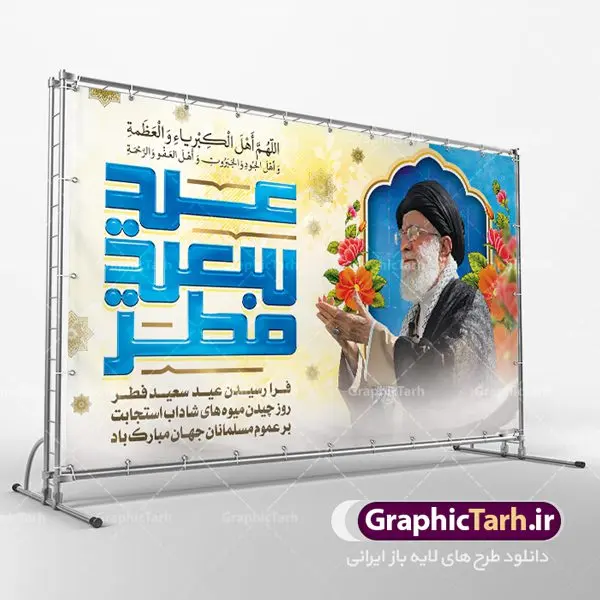 بنر عید سعید فطر بنر عید سعید فطر | طرح تبریک فرا رسیدن عید سعید فطر با فرمت psd دانلود فایل طرح پوستر و بنر لایه باز عید سعید فطر بنر عیدفطر بصورت کاملا لایه باز با فرمت PSD ، قابل ویرایش و تغییر سایز در نرم افزار فتوشاپ فایل پوستر عیدفطر بصورت لایه باز همراه با تصویر حضرت امام خامنه ای در اختیار شما قرار میگیرد. همچنین طرح لایه باز پشت منبری عیدفطر با طراحی بسیار زیبا و چشم نواز طراحی شده است. دانلود طرح بنر لایه باز عید سعید فطر شما می توانید با خرید اشتراک نمونه طرح عید فطر را بصورت رایگان دانلود کنید. طرح بنر لایه باز عیدفطر در ابعاد 50 در 30 سانتی متر، با رزولوشن 300 از سایت گرافیک طرح قابل دانلود می باشد. از طرح کالیگرافی عیدسعیدفطر میتوان در بنر های تبریک عیدفطر ، متن تبریک عیدفطر و ... استفاده نمود. عید فطر روز عید فطر روز اول ماه شوال و در پایان ماه رمضان است. عید سعید فطر از مهمترین جشنها و اعیاد مسلمانان است.در کشورهای اسلامی، عید فطر از جمله اعیاد بسیار مهم محسوب میشود و معمولاً با تعطیلی رسمی همراه است. در این روز،روزه حرام است و مسلمانان نماز عید برگزار میکنند. پرداخت زکات فطره در این روز بر مسلمانان واجب است. طرح پوستر خوشنویسی عیدسعیدفطر برای تبریک این عید بزرگ مناسب است. در این روز اهمیت پیوندهای اجتماعی بیش از پیش نمایان میگردد و جامعه در جهت عاری شدن از فضای دو قطبی فقیر و غنی پیشروی میکند به گونهای که اساس توزیع ثروت بر پایه عدل و انصاف خواهد بود پرداخت زکات فطره به نوعی توجه دین به پیوند عبادت با روابط اجتماعی را نشان میدهد. طرح عیدسعیدفطر , پوستر لایه باز عیدفطر نقاشی خط عیدسعیدفطر,تایپوگرافی عیدفطر,بنر psd عیدفطر,فایل لایه باز عیدفطر,پوستر عیدفطر,بنر عیدسعیدفطر,خوشنویسی عید فطر,تایپوگرافی فطر,طرح کالیگرافی عیدفطر,نقاشی خط عیدفطر,وکتور عیدفطر,نمونه طرح بنر و پوستر تبریک عیدفطر, بنر دعای قنوت نماز عید ,طرح اطلاعیه نماز عیدفطر,دانلود جدیدترین طرح لایه باز بنر ، پوستر و پلاکارد تبریک عیدفطر با فرمت psd