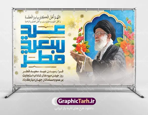 بنر عید سعید فطر بنر عید سعید فطر | طرح تبریک فرا رسیدن عید سعید فطر با فرمت psd دانلود فایل طرح پوستر و بنر لایه باز عید سعید فطر بنر عیدفطر بصورت کاملا لایه باز با فرمت PSD ، قابل ویرایش و تغییر سایز در نرم افزار فتوشاپ فایل پوستر عیدفطر بصورت لایه باز همراه با تصویر حضرت امام خامنه ای در اختیار شما قرار میگیرد. همچنین طرح لایه باز پشت منبری عیدفطر با طراحی بسیار زیبا و چشم نواز طراحی شده است. دانلود طرح بنر لایه باز عید سعید فطر شما می توانید با خرید اشتراک نمونه طرح عید فطر را بصورت رایگان دانلود کنید. طرح بنر لایه باز عیدفطر در ابعاد 50 در 30 سانتی متر، با رزولوشن 300 از سایت گرافیک طرح قابل دانلود می باشد. از طرح کالیگرافی عیدسعیدفطر میتوان در بنر های تبریک عیدفطر ، متن تبریک عیدفطر و ... استفاده نمود. عید فطر روز عید فطر روز اول ماه شوال و در پایان ماه رمضان است. عید سعید فطر از مهمترین جشنها و اعیاد مسلمانان است.در کشورهای اسلامی، عید فطر از جمله اعیاد بسیار مهم محسوب میشود و معمولاً با تعطیلی رسمی همراه است. در این روز،روزه حرام است و مسلمانان نماز عید برگزار میکنند. پرداخت زکات فطره در این روز بر مسلمانان واجب است. طرح پوستر خوشنویسی عیدسعیدفطر برای تبریک این عید بزرگ مناسب است. در این روز اهمیت پیوندهای اجتماعی بیش از پیش نمایان میگردد و جامعه در جهت عاری شدن از فضای دو قطبی فقیر و غنی پیشروی میکند به گونهای که اساس توزیع ثروت بر پایه عدل و انصاف خواهد بود پرداخت زکات فطره به نوعی توجه دین به پیوند عبادت با روابط اجتماعی را نشان میدهد. طرح عیدسعیدفطر , پوستر لایه باز عیدفطر نقاشی خط عیدسعیدفطر,تایپوگرافی عیدفطر,بنر psd عیدفطر,فایل لایه باز عیدفطر,پوستر عیدفطر,بنر عیدسعیدفطر,خوشنویسی عید فطر,تایپوگرافی فطر,طرح کالیگرافی عیدفطر,نقاشی خط عیدفطر,وکتور عیدفطر,نمونه طرح بنر و پوستر تبریک عیدفطر, بنر دعای قنوت نماز عید ,طرح اطلاعیه نماز عیدفطر,دانلود جدیدترین طرح لایه باز بنر ، پوستر و پلاکارد تبریک عیدفطر با فرمت psd