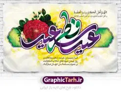 دانلود طرح پوستر نماز عیدفطر با فرمت psd دانلود طرح پوستر و بنر لایه باز جایگاه مراسم نماز عید سعید فطر بنر عیدفطر بصورت کاملا لایه باز با فرمت PSD ، قابل ویرایش و تغییر سایز در نرم افزار فتوشاپ همانطور که مشاهده می کنید نمونه طرح نماز عید فطر دارای تایپوگرافی عید سعید فطر و خوشنویسی دعای «اللهم اهل الکبریاء و العظمه» میباشد. این فایل زیبا در فرمت PSD و به صورت لایه باز در اختیار کاربران سایت گرافیک طرح قرار گرفته است. از این کالیگرافی و سایه زنی زیبای عید فطر می توانید در طرح های بنر نماز عید فطر نیز استفاده کنید. طرح پوستر لایه باز عید سعید فطر شما می توانید با خرید اشتراک نمونه طرح عید فطر را بصورت رایگان دانلود کنید. پس زمینه فایل لایه باز عید فطر زرد و رنگبدی تصویر روشن می باشد. طرح بنر لایه باز عیدفطر در ابعاد 50 در 30 سانتی متر، با رزولوشن 300 از سایت گرافیک طرح قابل دانلود می باشد. نمونه طرح عیدسعیدفطر را میتوان در بنر های تبریک عیدفطر ، متن تبریک عیدفطر و ... استفاده نمود. عید فطر روز عید فطر روز اول ماه شوال و در پایان ماه رمضان است. عید سعید فطر از مهمترین جشنها و اعیاد مسلمانان است.در کشورهای اسلامی، عید فطر از جمله اعیاد بسیار مهم محسوب میشود و معمولاً با تعطیلی رسمی همراه است. در این روز،روزه حرام است و مسلمانان نماز عید برگزار میکنند. پرداخت زکات فطره در این روز بر مسلمانان واجب است. طرح پوستر خوشنویسی عیدسعیدفطر برای تبریک این عید بزرگ مناسب است. در این روز اهمیت پیوندهای اجتماعی بیش از پیش نمایان میگردد و جامعه در جهت عاری شدن از فضای دو قطبی فقیر و غنی پیشروی میکند به گونهای که اساس توزیع ثروت بر پایه عدل و انصاف خواهد بود پرداخت زکات فطره به نوعی توجه دین به پیوند عبادت با روابط اجتماعی را نشان میدهد. تایپوگرافی عیدسعیدفطر , پوستر لایه باز عیدفطر , کالیگرافی عید فطر نقاشی خط عیدسعیدفطر,تایپوگرافی عیدفطر,بنر psd عیدفطر,فایل لایه باز عیدفطر,پوستر عیدفطر,بنر عیدسعیدفطر,خوشنویسی عید فطر,تایپوگرافی فطر,طرح کالیگرافی عیدفطر,نقاشی خط عیدفطر,وکتور عیدفطر,نمونه طرح بنر و پوستر تبریک عیدفطر, بنر دعای قنوت نماز عید ,طرح اطلاعیه نماز عیدفطر,دانلود جدیدترین طرح لایه باز بنر ، پوستر و پلاکارد تبریک عیدفطر با فرمت psd