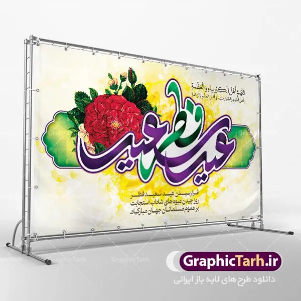 طرح پوستر عید سعید فطر دانلود طرح پوستر نماز عیدفطر با فرمت psd دانلود طرح پوستر و بنر لایه باز جایگاه مراسم نماز عید سعید فطر بنر عیدفطر بصورت کاملا لایه باز با فرمت PSD ، قابل ویرایش و تغییر سایز در نرم افزار فتوشاپ همانطور که مشاهده می کنید نمونه طرح نماز عید فطر دارای تایپوگرافی عید سعید فطر و خوشنویسی دعای «اللهم اهل الکبریاء و العظمه» میباشد. این فایل زیبا در فرمت PSD و به صورت لایه باز در اختیار کاربران سایت گرافیک طرح قرار گرفته است. از این کالیگرافی و سایه زنی زیبای عید فطر می توانید در طرح های بنر نماز عید فطر نیز استفاده کنید. طرح پوستر لایه باز عید سعید فطر شما می توانید با خرید اشتراک نمونه طرح عید فطر را بصورت رایگان دانلود کنید. پس زمینه فایل لایه باز عید فطر زرد و رنگبدی تصویر روشن می باشد. طرح بنر لایه باز عیدفطر در ابعاد 50 در 30 سانتی متر، با رزولوشن 300 از سایت گرافیک طرح قابل دانلود می باشد. نمونه طرح عیدسعیدفطر را میتوان در بنر های تبریک عیدفطر ، متن تبریک عیدفطر و ... استفاده نمود. عید فطر روز عید فطر روز اول ماه شوال و در پایان ماه رمضان است. عید سعید فطر از مهمترین جشنها و اعیاد مسلمانان است.در کشورهای اسلامی، عید فطر از جمله اعیاد بسیار مهم محسوب میشود و معمولاً با تعطیلی رسمی همراه است. در این روز،روزه حرام است و مسلمانان نماز عید برگزار میکنند. پرداخت زکات فطره در این روز بر مسلمانان واجب است. طرح پوستر خوشنویسی عیدسعیدفطر برای تبریک این عید بزرگ مناسب است. در این روز اهمیت پیوندهای اجتماعی بیش از پیش نمایان میگردد و جامعه در جهت عاری شدن از فضای دو قطبی فقیر و غنی پیشروی میکند به گونهای که اساس توزیع ثروت بر پایه عدل و انصاف خواهد بود پرداخت زکات فطره به نوعی توجه دین به پیوند عبادت با روابط اجتماعی را نشان میدهد. تایپوگرافی عیدسعیدفطر , پوستر لایه باز عیدفطر , کالیگرافی عید فطر نقاشی خط عیدسعیدفطر,تایپوگرافی عیدفطر,بنر psd عیدفطر,فایل لایه باز عیدفطر,پوستر عیدفطر,بنر عیدسعیدفطر,خوشنویسی عید فطر,تایپوگرافی فطر,طرح کالیگرافی عیدفطر,نقاشی خط عیدفطر,وکتور عیدفطر,نمونه طرح بنر و پوستر تبریک عیدفطر, بنر دعای قنوت نماز عید ,طرح اطلاعیه نماز عیدفطر,دانلود جدیدترین طرح لایه باز بنر ، پوستر و پلاکارد تبریک عیدفطر با فرمت psd