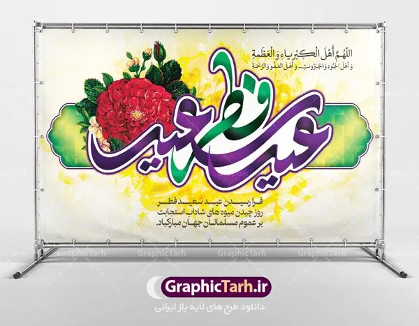 طرح پوستر عید سعید فطر دانلود طرح پوستر نماز عیدفطر با فرمت psd دانلود طرح پوستر و بنر لایه باز جایگاه مراسم نماز عید سعید فطر بنر عیدفطر بصورت کاملا لایه باز با فرمت PSD ، قابل ویرایش و تغییر سایز در نرم افزار فتوشاپ همانطور که مشاهده می کنید نمونه طرح نماز عید فطر دارای تایپوگرافی عید سعید فطر و خوشنویسی دعای «اللهم اهل الکبریاء و العظمه» میباشد. این فایل زیبا در فرمت PSD و به صورت لایه باز در اختیار کاربران سایت گرافیک طرح قرار گرفته است. از این کالیگرافی و سایه زنی زیبای عید فطر می توانید در طرح های بنر نماز عید فطر نیز استفاده کنید. طرح پوستر لایه باز عید سعید فطر شما می توانید با خرید اشتراک نمونه طرح عید فطر را بصورت رایگان دانلود کنید. پس زمینه فایل لایه باز عید فطر زرد و رنگبدی تصویر روشن می باشد. طرح بنر لایه باز عیدفطر در ابعاد 50 در 30 سانتی متر، با رزولوشن 300 از سایت گرافیک طرح قابل دانلود می باشد. نمونه طرح عیدسعیدفطر را میتوان در بنر های تبریک عیدفطر ، متن تبریک عیدفطر و ... استفاده نمود. عید فطر روز عید فطر روز اول ماه شوال و در پایان ماه رمضان است. عید سعید فطر از مهمترین جشنها و اعیاد مسلمانان است.در کشورهای اسلامی، عید فطر از جمله اعیاد بسیار مهم محسوب میشود و معمولاً با تعطیلی رسمی همراه است. در این روز،روزه حرام است و مسلمانان نماز عید برگزار میکنند. پرداخت زکات فطره در این روز بر مسلمانان واجب است. طرح پوستر خوشنویسی عیدسعیدفطر برای تبریک این عید بزرگ مناسب است. در این روز اهمیت پیوندهای اجتماعی بیش از پیش نمایان میگردد و جامعه در جهت عاری شدن از فضای دو قطبی فقیر و غنی پیشروی میکند به گونهای که اساس توزیع ثروت بر پایه عدل و انصاف خواهد بود پرداخت زکات فطره به نوعی توجه دین به پیوند عبادت با روابط اجتماعی را نشان میدهد. تایپوگرافی عیدسعیدفطر , پوستر لایه باز عیدفطر , کالیگرافی عید فطر نقاشی خط عیدسعیدفطر,تایپوگرافی عیدفطر,بنر psd عیدفطر,فایل لایه باز عیدفطر,پوستر عیدفطر,بنر عیدسعیدفطر,خوشنویسی عید فطر,تایپوگرافی فطر,طرح کالیگرافی عیدفطر,نقاشی خط عیدفطر,وکتور عیدفطر,نمونه طرح بنر و پوستر تبریک عیدفطر, بنر دعای قنوت نماز عید ,طرح اطلاعیه نماز عیدفطر,دانلود جدیدترین طرح لایه باز بنر ، پوستر و پلاکارد تبریک عیدفطر با فرمت psd