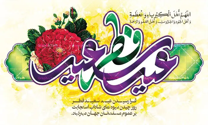 طرح پوستر عید سعید فطر دانلود طرح پوستر نماز عیدفطر با فرمت psd دانلود طرح پوستر و بنر لایه باز جایگاه مراسم نماز عید سعید فطر بنر عیدفطر بصورت کاملا لایه باز با فرمت PSD ، قابل ویرایش و تغییر سایز در نرم افزار فتوشاپ همانطور که مشاهده می کنید نمونه طرح نماز عید فطر دارای تایپوگرافی عید سعید فطر و خوشنویسی دعای «اللهم اهل الکبریاء و العظمه» میباشد. این فایل زیبا در فرمت PSD و به صورت لایه باز در اختیار کاربران سایت گرافیک طرح قرار گرفته است. از این کالیگرافی و سایه زنی زیبای عید فطر می توانید در طرح های بنر نماز عید فطر نیز استفاده کنید. طرح پوستر لایه باز عید سعید فطر شما می توانید با خرید اشتراک نمونه طرح عید فطر را بصورت رایگان دانلود کنید. پس زمینه فایل لایه باز عید فطر زرد و رنگبدی تصویر روشن می باشد. طرح بنر لایه باز عیدفطر در ابعاد 50 در 30 سانتی متر، با رزولوشن 300 از سایت گرافیک طرح قابل دانلود می باشد. نمونه طرح عیدسعیدفطر را میتوان در بنر های تبریک عیدفطر ، متن تبریک عیدفطر و ... استفاده نمود. عید فطر روز عید فطر روز اول ماه شوال و در پایان ماه رمضان است. عید سعید فطر از مهمترین جشنها و اعیاد مسلمانان است.در کشورهای اسلامی، عید فطر از جمله اعیاد بسیار مهم محسوب میشود و معمولاً با تعطیلی رسمی همراه است. در این روز،روزه حرام است و مسلمانان نماز عید برگزار میکنند. پرداخت زکات فطره در این روز بر مسلمانان واجب است. طرح پوستر خوشنویسی عیدسعیدفطر برای تبریک این عید بزرگ مناسب است. در این روز اهمیت پیوندهای اجتماعی بیش از پیش نمایان میگردد و جامعه در جهت عاری شدن از فضای دو قطبی فقیر و غنی پیشروی میکند به گونهای که اساس توزیع ثروت بر پایه عدل و انصاف خواهد بود پرداخت زکات فطره به نوعی توجه دین به پیوند عبادت با روابط اجتماعی را نشان میدهد. تایپوگرافی عیدسعیدفطر , پوستر لایه باز عیدفطر , کالیگرافی عید فطر نقاشی خط عیدسعیدفطر,تایپوگرافی عیدفطر,بنر psd عیدفطر,فایل لایه باز عیدفطر,پوستر عیدفطر,بنر عیدسعیدفطر,خوشنویسی عید فطر,تایپوگرافی فطر,طرح کالیگرافی عیدفطر,نقاشی خط عیدفطر,وکتور عیدفطر,نمونه طرح بنر و پوستر تبریک عیدفطر, بنر دعای قنوت نماز عید ,طرح اطلاعیه نماز عیدفطر,دانلود جدیدترین طرح لایه باز بنر ، پوستر و پلاکارد تبریک عیدفطر با فرمت psd