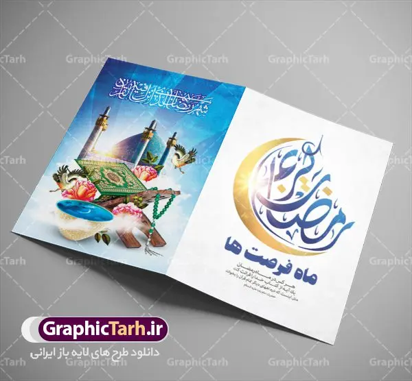طرح لایه باز کارت دعوت ضیافت افطاری طرح لایه باز کارت دعوت ضیافت افطاری | نمونه طرح کارت دعوت سفره افطاری ماه مبارک دانلود فایل لایه باز طرح دعوتنامه مراسم ضیافت افطاری و کارت دعوت ماه رمضان فایل دعوتنامه رمضان با تصویر سفره افطاری و خوشنویسی کالیگرافی رمضان این فایل زیبا در فرمت psd و به صورت لایه باز در اختیار کاربران سایت گرافیک طرح قرار گرفته است. زمینه کارت پستال ماه رمضان روشن و در رنگبدی بنفش و کرمی قرار دارد. با دانلود و چاپ کارت دعوت ویژه افطار می توانید مخاطب را به حضور در مراسم افطاری در ماه مبارک دعوت نمایید طرح لایه باز کارت دعوت ضیافت افطاری همانطور که مشاهده می کنید فایل دانلودی کارت دعوت بصورت افقی و در ابعاد کارت پستال و با رزولوشن 300 می باشد شما میتوانید با تغییر سایز پوستر ماه رمضان در ابعاد دلخواه و بدون افت کیفیت چاپ کنید در طراحی دعوتنامه مراسم افطار ، تمامی معیارهای چاپ اصولیست ، اعم از رنگ مناسب ، حاشیه و … شما می توانید با خرید اشتراک نمونه طرح کارت دعوت افطاری را بصورت رایگان دانلود کنید. با تغییر در ابعاد دانلود طرح لایه باز کارت دعوتنامه ماه رمضان می توانید به عنوان بنر تبریک رمضان نیز استفاده نمایید. ماه رمضان رَمَضان یا رَمَضانُ المُبارَک نهمین ماه قمری که روزه در آن بر مسلمانان واجب است. این ماه را بهترین زمان برای نزدیکشدن انسان به خداوند دانستهاند. عبادت و روزهداری در ماه رمضان را بخشی از هویت مسلمانان در جهان امروز برشمردهاند. شب قدر از مهمترین عبادتهای این ماه، تلاوت قرآن، اِحیای شبهای قدر، دعا، استغفار، افطاریدادن و کمک به نیازمندان است اهمیت ماه مبارک رمضان این ماه به عنوان خجستهترین و بهترین ماه در اسلام شناخته میشود. از این ماه به عنوان ماه میهمانی خدا نیز نامبرده میشود رمضان یکى از چهار ماهى است که الله جنگ را در آن حرام کرده است مگر جنبه دفاع داشته باشد ماه رمضان ماه پربرکتی است که تمامی کتب آسمانی قرآن، انجیل، تورات، صحف و زبور نازل شده است. چاپ فایل طرح لایه باز کارت دعوت سفره افطاری در ماه مبارک رمضان رایج است. دانلود طرح لایه باز کارت دعوت ضیافت افطاری,طرح لایه باز دعوتنامه افطاری ماه رمضان طرح دعوت نامه افطار,طرح دعوتنامه افطاری,کارت پستال رمضان,کارت پستال تبریک ماه رمضان,طرح لایه باز کارت پستال تبریک ماه رمضان,طرح لایه باز کارت پستال رمضان