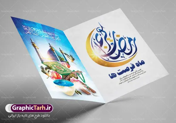 طرح لایه باز کارت دعوت ضیافت افطاری طرح لایه باز کارت دعوت ضیافت افطاری | نمونه طرح کارت دعوت سفره افطاری ماه مبارک دانلود فایل لایه باز طرح دعوتنامه مراسم ضیافت افطاری و کارت دعوت ماه رمضان فایل دعوتنامه رمضان با تصویر سفره افطاری و خوشنویسی کالیگرافی رمضان این فایل زیبا در فرمت psd و به صورت لایه باز در اختیار کاربران سایت گرافیک طرح قرار گرفته است. زمینه کارت پستال ماه رمضان روشن و در رنگبدی بنفش و کرمی قرار دارد. با دانلود و چاپ کارت دعوت ویژه افطار می توانید مخاطب را به حضور در مراسم افطاری در ماه مبارک دعوت نمایید طرح لایه باز کارت دعوت ضیافت افطاری همانطور که مشاهده می کنید فایل دانلودی کارت دعوت بصورت افقی و در ابعاد کارت پستال و با رزولوشن 300 می باشد شما میتوانید با تغییر سایز پوستر ماه رمضان در ابعاد دلخواه و بدون افت کیفیت چاپ کنید در طراحی دعوتنامه مراسم افطار ، تمامی معیارهای چاپ اصولیست ، اعم از رنگ مناسب ، حاشیه و … شما می توانید با خرید اشتراک نمونه طرح کارت دعوت افطاری را بصورت رایگان دانلود کنید. با تغییر در ابعاد دانلود طرح لایه باز کارت دعوتنامه ماه رمضان می توانید به عنوان بنر تبریک رمضان نیز استفاده نمایید. ماه رمضان رَمَضان یا رَمَضانُ المُبارَک نهمین ماه قمری که روزه در آن بر مسلمانان واجب است. این ماه را بهترین زمان برای نزدیکشدن انسان به خداوند دانستهاند. عبادت و روزهداری در ماه رمضان را بخشی از هویت مسلمانان در جهان امروز برشمردهاند. شب قدر از مهمترین عبادتهای این ماه، تلاوت قرآن، اِحیای شبهای قدر، دعا، استغفار، افطاریدادن و کمک به نیازمندان است اهمیت ماه مبارک رمضان این ماه به عنوان خجستهترین و بهترین ماه در اسلام شناخته میشود. از این ماه به عنوان ماه میهمانی خدا نیز نامبرده میشود رمضان یکى از چهار ماهى است که الله جنگ را در آن حرام کرده است مگر جنبه دفاع داشته باشد ماه رمضان ماه پربرکتی است که تمامی کتب آسمانی قرآن، انجیل، تورات، صحف و زبور نازل شده است. چاپ فایل طرح لایه باز کارت دعوت سفره افطاری در ماه مبارک رمضان رایج است. دانلود طرح لایه باز کارت دعوت ضیافت افطاری,طرح لایه باز دعوتنامه افطاری ماه رمضان طرح دعوت نامه افطار,طرح دعوتنامه افطاری,کارت پستال رمضان,کارت پستال تبریک ماه رمضان,طرح لایه باز کارت پستال تبریک ماه رمضان,طرح لایه باز کارت پستال رمضان