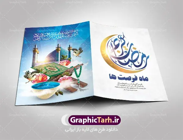 طرح لایه باز کارت دعوت ضیافت افطاری طرح لایه باز کارت دعوت ضیافت افطاری | نمونه طرح کارت دعوت سفره افطاری ماه مبارک دانلود فایل لایه باز طرح دعوتنامه مراسم ضیافت افطاری و کارت دعوت ماه رمضان فایل دعوتنامه رمضان با تصویر سفره افطاری و خوشنویسی کالیگرافی رمضان این فایل زیبا در فرمت psd و به صورت لایه باز در اختیار کاربران سایت گرافیک طرح قرار گرفته است. زمینه کارت پستال ماه رمضان روشن و در رنگبدی بنفش و کرمی قرار دارد. با دانلود و چاپ کارت دعوت ویژه افطار می توانید مخاطب را به حضور در مراسم افطاری در ماه مبارک دعوت نمایید طرح لایه باز کارت دعوت ضیافت افطاری همانطور که مشاهده می کنید فایل دانلودی کارت دعوت بصورت افقی و در ابعاد کارت پستال و با رزولوشن 300 می باشد شما میتوانید با تغییر سایز پوستر ماه رمضان در ابعاد دلخواه و بدون افت کیفیت چاپ کنید در طراحی دعوتنامه مراسم افطار ، تمامی معیارهای چاپ اصولیست ، اعم از رنگ مناسب ، حاشیه و … شما می توانید با خرید اشتراک نمونه طرح کارت دعوت افطاری را بصورت رایگان دانلود کنید. با تغییر در ابعاد دانلود طرح لایه باز کارت دعوتنامه ماه رمضان می توانید به عنوان بنر تبریک رمضان نیز استفاده نمایید. ماه رمضان رَمَضان یا رَمَضانُ المُبارَک نهمین ماه قمری که روزه در آن بر مسلمانان واجب است. این ماه را بهترین زمان برای نزدیکشدن انسان به خداوند دانستهاند. عبادت و روزهداری در ماه رمضان را بخشی از هویت مسلمانان در جهان امروز برشمردهاند. شب قدر از مهمترین عبادتهای این ماه، تلاوت قرآن، اِحیای شبهای قدر، دعا، استغفار، افطاریدادن و کمک به نیازمندان است اهمیت ماه مبارک رمضان این ماه به عنوان خجستهترین و بهترین ماه در اسلام شناخته میشود. از این ماه به عنوان ماه میهمانی خدا نیز نامبرده میشود رمضان یکى از چهار ماهى است که الله جنگ را در آن حرام کرده است مگر جنبه دفاع داشته باشد ماه رمضان ماه پربرکتی است که تمامی کتب آسمانی قرآن، انجیل، تورات، صحف و زبور نازل شده است. چاپ فایل طرح لایه باز کارت دعوت سفره افطاری در ماه مبارک رمضان رایج است. دانلود طرح لایه باز کارت دعوت ضیافت افطاری,طرح لایه باز دعوتنامه افطاری ماه رمضان طرح دعوت نامه افطار,طرح دعوتنامه افطاری,کارت پستال رمضان,کارت پستال تبریک ماه رمضان,طرح لایه باز کارت پستال تبریک ماه رمضان,طرح لایه باز کارت پستال رمضان
