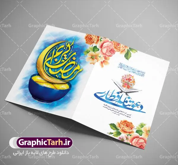 طرح لایه باز دعوتنامه افطاری طرح لایه باز دعوتنامه افطاری | نمونه طرح کارت دعوت سفره افطاری ماه مبارک دانلود فایل لایه باز طرح دعوتنامه مراسم افطاری و کارت دعوت ماه رمضان فایل دعوتنامه رمضان با تصویر قرآن کریم گل و خوشنویسی کالیگرافی رمضان این فایل زیبا در فرمت psd و به صورت لایه باز در اختیار کاربران سایت گرافیک طرح قرار گرفته است. زمینه کارت پستال ماه رمضان روشن و در رنگبدی زرد و طلایی قرار دارد. با دانلود و چاپ کارت دعوت ویژه افطار می توانید مخاطب را به حضور در مراسم افطاری در ماه مبارک دعوت نمایید طرح کارت لایه باز دعوتنامه افطار رمضان همانطور که مشاهده می کنید فایل دانلودی کارت دعوت بصورت افقی و در ابعاد کارت پستال و با رزولوشن 300 می باشد شما میتوانید با تغییر سایز پوستر ماه رمضان در ابعاد دلخواه و بدون افت کیفیت چاپ کنید در طراحی دعوتنامه مراسم افطار ، تمامی معیارهای چاپ اصولیست ، اعم از رنگ مناسب ، حاشیه و … شما می توانید با خرید اشتراک نمونه طرح کارت دعوت افطاری را بصورت رایگان دانلود کنید. با تغییر در ابعاد دانلود طرح لایه باز کارت دعوتنامه ماه رمضان می توانید به عنوان بنر تبریک رمضان نیز استفاده نمایید. ماه رمضان رَمَضان یا رَمَضانُ المُبارَک نهمین ماه قمری که روزه در آن بر مسلمانان واجب است. این ماه را بهترین زمان برای نزدیکشدن انسان به خداوند دانستهاند. عبادت و روزهداری در ماه رمضان را بخشی از هویت مسلمانان در جهان امروز برشمردهاند. شب قدر از مهمترین عبادتهای این ماه، تلاوت قرآن، اِحیای شبهای قدر، دعا، استغفار، افطاریدادن و کمک به نیازمندان است اهمیت ماه مبارک رمضان این ماه به عنوان خجستهترین و بهترین ماه در اسلام شناخته میشود. از این ماه به عنوان ماه میهمانی خدا نیز نامبرده میشود رمضان یکى از چهار ماهى است که الله جنگ را در آن حرام کرده است مگر جنبه دفاع داشته باشد ماه رمضان ماه پربرکتی است که تمامی کتب آسمانی قرآن، انجیل، تورات، صحف و زبور نازل شده است. چاپ فایل طرح لایه باز کارت دعوت سفره افطاری در ماه مبارک رمضان رایج است. دانلود طرح لایه باز کارت دعوت ماه رمضان,طرح لایه باز دعوتنامه افطاری ماه رمضان طرح دعوت نامه افطار,طرح دعوتنامه افطاری,کارت پستال رمضان,کارت پستال تبریک ماه رمضان,طرح لایه باز کارت پستال تبریک ماه رمضان,طرح لایه باز کارت پستال رمضان