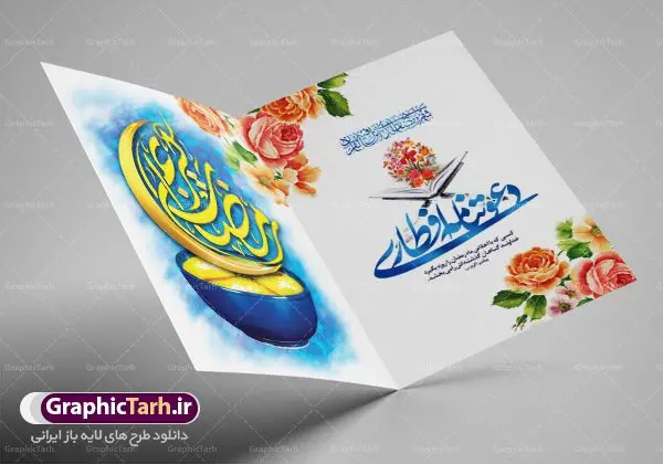 طرح لایه باز دعوتنامه افطاری طرح لایه باز دعوتنامه افطاری | نمونه طرح کارت دعوت سفره افطاری ماه مبارک دانلود فایل لایه باز طرح دعوتنامه مراسم افطاری و کارت دعوت ماه رمضان فایل دعوتنامه رمضان با تصویر قرآن کریم گل و خوشنویسی کالیگرافی رمضان این فایل زیبا در فرمت psd و به صورت لایه باز در اختیار کاربران سایت گرافیک طرح قرار گرفته است. زمینه کارت پستال ماه رمضان روشن و در رنگبدی زرد و طلایی قرار دارد. با دانلود و چاپ کارت دعوت ویژه افطار می توانید مخاطب را به حضور در مراسم افطاری در ماه مبارک دعوت نمایید طرح کارت لایه باز دعوتنامه افطار رمضان همانطور که مشاهده می کنید فایل دانلودی کارت دعوت بصورت افقی و در ابعاد کارت پستال و با رزولوشن 300 می باشد شما میتوانید با تغییر سایز پوستر ماه رمضان در ابعاد دلخواه و بدون افت کیفیت چاپ کنید در طراحی دعوتنامه مراسم افطار ، تمامی معیارهای چاپ اصولیست ، اعم از رنگ مناسب ، حاشیه و … شما می توانید با خرید اشتراک نمونه طرح کارت دعوت افطاری را بصورت رایگان دانلود کنید. با تغییر در ابعاد دانلود طرح لایه باز کارت دعوتنامه ماه رمضان می توانید به عنوان بنر تبریک رمضان نیز استفاده نمایید. ماه رمضان رَمَضان یا رَمَضانُ المُبارَک نهمین ماه قمری که روزه در آن بر مسلمانان واجب است. این ماه را بهترین زمان برای نزدیکشدن انسان به خداوند دانستهاند. عبادت و روزهداری در ماه رمضان را بخشی از هویت مسلمانان در جهان امروز برشمردهاند. شب قدر از مهمترین عبادتهای این ماه، تلاوت قرآن، اِحیای شبهای قدر، دعا، استغفار، افطاریدادن و کمک به نیازمندان است اهمیت ماه مبارک رمضان این ماه به عنوان خجستهترین و بهترین ماه در اسلام شناخته میشود. از این ماه به عنوان ماه میهمانی خدا نیز نامبرده میشود رمضان یکى از چهار ماهى است که الله جنگ را در آن حرام کرده است مگر جنبه دفاع داشته باشد ماه رمضان ماه پربرکتی است که تمامی کتب آسمانی قرآن، انجیل، تورات، صحف و زبور نازل شده است. چاپ فایل طرح لایه باز کارت دعوت سفره افطاری در ماه مبارک رمضان رایج است. دانلود طرح لایه باز کارت دعوت ماه رمضان,طرح لایه باز دعوتنامه افطاری ماه رمضان طرح دعوت نامه افطار,طرح دعوتنامه افطاری,کارت پستال رمضان,کارت پستال تبریک ماه رمضان,طرح لایه باز کارت پستال تبریک ماه رمضان,طرح لایه باز کارت پستال رمضان