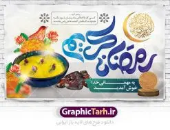 طرح بنر لایه باز ماه مبارک رمضان | نمونه بنر جایگاه حلول ماه رمضان دانلود طرح لایه باز بنر پشت منبری حلول ماه مبارک رمضان و پوستر اطلاعیه محفل جز خوانی قرآن طرح بنر ماه رمضان با تصویر دوربری شده زولبیا بامیه،قرآن، حلال ماه و تایپوگرافی رمضان فایل طرح بنر محفل جز خوانی قرآن با فرمت PSD در نرم افزار فتوشاپ با قابلیت تغییر سایز دانلود طرح بنر لایه باز ماه مبارک رمضان نمونه بنر جایگاه مراسم ماه رمضان با کادر جایگزاری نام مداح و سخنران طرح لایه باز بنر جایگاه ماه رمضان با کیفیت بسیار در اختیار شما عزیزان قرار میگیرد. فایل ماه رمضان در ابعاد لارج 5 در 3 متر با رزولوشن 72 مناسب جایگاه مراسم ، از سایت گرافیک طرح قابل دانلود می باشد. گرافیک طرح مرجع تخصصی طرح های لایه باز با کیفیت ماه رمضان رَمَضان یا رَمَضانُ المُبارَک نهمین ماه قمری که روزه در آن بر مسلمانان واجب است. این ماه را بهترین زمان برای نزدیکشدن انسان به خداوند دانستهاند. عبادت و روزهداری در ماه رمضان را بخشی از هویت مسلمانان در جهان امروز برشمردهاند. شب قدر از مهمترین عبادتهای این ماه، تلاوت قرآن، اِحیای شبهای قدر، دعا، استغفار، افطاریدادن و کمک به نیازمندان است اهمیت ماه مبارک رمضان این ماه به عنوان خجستهترین و بهترین ماه در اسلام شناخته میشود. از این ماه به عنوان ماه میهمانی خدا نیز نامبرده میشود رمضان یکى از چهار ماهى است که الله جنگ را در آن حرام کرده است مگر جنبه دفاع داشته باشد ماه رمضان ماه پربرکتی است که تمامی کتب آسمانی قرآن، انجیل، تورات، صحف و زبور نازل شده است. چاپ فایل طرح بنر لایه باز در ماه رمضان رایج است. دانلود بنر پشت منبری ماه رمضان,تایپوگرافی رمضان,کالیگرافی شهر رمضان طرح لایه باز بنر جایگاه ماه رمضان,طرح بنر اطلاعیه ماه رمضان,طرح بنر محفل جز خوانی قرآن,طرح بنر محفل جز خوانی قرآن,دانلود بنر محفل قرآنی ماه رمضان,طرح بنر رمضان,بنر جز خوانی,پوستر ماه رمضان,دانلود بنر محفل قرآنی ماه رمضان,طرح بنر رمضان,بنر جز خوانی,پوستر ماه رمضان,,بنر ماه رمضان,دانلود طرح بنر ماه رمضان,دانلود طرح بنر ماه رمضان,طرح بنر رمضان,بنر رمضان,طرح پوستر ماه رمضان,دانلود ماه رمضان,دانلود طرح پوستر ماه رمضان,دانلود طرح بنر آماده ماه رمضان,دانلود طرح پوستر ماه رمضان,دانلود طرح بنر لارج ماه رمضان,دانلود طرح بیلبورد آماده ماه رمضان,بنر ماه مبارک رمضان,بنر رمضان کریم,بنر تبریک ماه رمضان,رمضان, رمضان کریم, عکس با کیفیت رمضان,تایپوگرافی ماه رمضان کریم,فایل عکس رمضان,وکتور تایپوگرافی ماه رمضان کریم, مسجد, مساجد, وکتور بک گراند رمضان,طرح بنر ماه رمضان,پوسترماه رمضان,طرح بنر ماه مبارک رمضان,دانلود طرح بنر ماه رمضان,بیلبورد ماه رمضان,طرح ماه رمضان,تبریک ماه رمضان,ماه رمضان,پوستر ماه رمضان,بنر ماه مبارک رمضان پوستر ماه رمضان,طرح بنر ماه مبارک رمضان