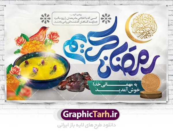 طرح بنر لایه باز ماه مبارک رمضان طرح بنر لایه باز ماه مبارک رمضان | نمونه بنر جایگاه حلول ماه رمضان دانلود طرح لایه باز بنر پشت منبری حلول ماه مبارک رمضان و پوستر اطلاعیه محفل جز خوانی قرآن طرح بنر ماه رمضان با تصویر دوربری شده زولبیا بامیه،قرآن، حلال ماه و تایپوگرافی رمضان فایل طرح بنر محفل جز خوانی قرآن با فرمت PSD در نرم افزار فتوشاپ با قابلیت تغییر سایز دانلود طرح بنر لایه باز ماه مبارک رمضان نمونه بنر جایگاه مراسم ماه رمضان با کادر جایگزاری نام مداح و سخنران طرح لایه باز بنر جایگاه ماه رمضان با کیفیت بسیار در اختیار شما عزیزان قرار میگیرد. فایل ماه رمضان در ابعاد لارج 5 در 3 متر با رزولوشن 72 مناسب جایگاه مراسم ، از سایت گرافیک طرح قابل دانلود می باشد. گرافیک طرح مرجع تخصصی طرح های لایه باز با کیفیت ماه رمضان رَمَضان یا رَمَضانُ المُبارَک نهمین ماه قمری که روزه در آن بر مسلمانان واجب است. این ماه را بهترین زمان برای نزدیکشدن انسان به خداوند دانستهاند. عبادت و روزهداری در ماه رمضان را بخشی از هویت مسلمانان در جهان امروز برشمردهاند. شب قدر از مهمترین عبادتهای این ماه، تلاوت قرآن، اِحیای شبهای قدر، دعا، استغفار، افطاریدادن و کمک به نیازمندان است اهمیت ماه مبارک رمضان این ماه به عنوان خجستهترین و بهترین ماه در اسلام شناخته میشود. از این ماه به عنوان ماه میهمانی خدا نیز نامبرده میشود رمضان یکى از چهار ماهى است که الله جنگ را در آن حرام کرده است مگر جنبه دفاع داشته باشد ماه رمضان ماه پربرکتی است که تمامی کتب آسمانی قرآن، انجیل، تورات، صحف و زبور نازل شده است. چاپ فایل طرح بنر لایه باز در ماه رمضان رایج است. دانلود بنر پشت منبری ماه رمضان,تایپوگرافی رمضان,کالیگرافی شهر رمضان طرح لایه باز بنر جایگاه ماه رمضان,طرح بنر اطلاعیه ماه رمضان,طرح بنر محفل جز خوانی قرآن,طرح بنر محفل جز خوانی قرآن,دانلود بنر محفل قرآنی ماه رمضان,طرح بنر رمضان,بنر جز خوانی,پوستر ماه رمضان,دانلود بنر محفل قرآنی ماه رمضان,طرح بنر رمضان,بنر جز خوانی,پوستر ماه رمضان,,بنر ماه رمضان,دانلود طرح بنر ماه رمضان,دانلود طرح بنر ماه رمضان,طرح بنر رمضان,بنر رمضان,طرح پوستر ماه رمضان,دانلود ماه رمضان,دانلود طرح پوستر ماه رمضان,دانلود طرح بنر آماده ماه رمضان,دانلود طرح پوستر ماه رمضان,دانلود طرح بنر لارج ماه رمضان,دانلود طرح بیلبورد آماده ماه رمضان,بنر ماه مبارک رمضان,بنر رمضان کریم,بنر تبریک ماه رمضان,رمضان, رمضان کریم, عکس با کیفیت رمضان,تایپوگرافی ماه رمضان کریم,فایل عکس رمضان,وکتور تایپوگرافی ماه رمضان کریم, مسجد, مساجد, وکتور بک گراند رمضان,طرح بنر ماه رمضان,پوسترماه رمضان,طرح بنر ماه مبارک رمضان,دانلود طرح بنر ماه رمضان,بیلبورد ماه رمضان,طرح ماه رمضان,تبریک ماه رمضان,ماه رمضان,پوستر ماه رمضان,بنر ماه مبارک رمضان پوستر ماه رمضان,طرح بنر ماه مبارک رمضان