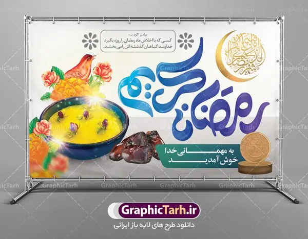 طرح بنر لایه باز ماه مبارک رمضان طرح بنر لایه باز ماه مبارک رمضان | نمونه بنر جایگاه حلول ماه رمضان دانلود طرح لایه باز بنر پشت منبری حلول ماه مبارک رمضان و پوستر اطلاعیه محفل جز خوانی قرآن طرح بنر ماه رمضان با تصویر دوربری شده زولبیا بامیه،قرآن، حلال ماه و تایپوگرافی رمضان فایل طرح بنر محفل جز خوانی قرآن با فرمت PSD در نرم افزار فتوشاپ با قابلیت تغییر سایز دانلود طرح بنر لایه باز ماه مبارک رمضان نمونه بنر جایگاه مراسم ماه رمضان با کادر جایگزاری نام مداح و سخنران طرح لایه باز بنر جایگاه ماه رمضان با کیفیت بسیار در اختیار شما عزیزان قرار میگیرد. فایل ماه رمضان در ابعاد لارج 5 در 3 متر با رزولوشن 72 مناسب جایگاه مراسم ، از سایت گرافیک طرح قابل دانلود می باشد. گرافیک طرح مرجع تخصصی طرح های لایه باز با کیفیت ماه رمضان رَمَضان یا رَمَضانُ المُبارَک نهمین ماه قمری که روزه در آن بر مسلمانان واجب است. این ماه را بهترین زمان برای نزدیکشدن انسان به خداوند دانستهاند. عبادت و روزهداری در ماه رمضان را بخشی از هویت مسلمانان در جهان امروز برشمردهاند. شب قدر از مهمترین عبادتهای این ماه، تلاوت قرآن، اِحیای شبهای قدر، دعا، استغفار، افطاریدادن و کمک به نیازمندان است اهمیت ماه مبارک رمضان این ماه به عنوان خجستهترین و بهترین ماه در اسلام شناخته میشود. از این ماه به عنوان ماه میهمانی خدا نیز نامبرده میشود رمضان یکى از چهار ماهى است که الله جنگ را در آن حرام کرده است مگر جنبه دفاع داشته باشد ماه رمضان ماه پربرکتی است که تمامی کتب آسمانی قرآن، انجیل، تورات، صحف و زبور نازل شده است. چاپ فایل طرح بنر لایه باز در ماه رمضان رایج است. دانلود بنر پشت منبری ماه رمضان,تایپوگرافی رمضان,کالیگرافی شهر رمضان طرح لایه باز بنر جایگاه ماه رمضان,طرح بنر اطلاعیه ماه رمضان,طرح بنر محفل جز خوانی قرآن,طرح بنر محفل جز خوانی قرآن,دانلود بنر محفل قرآنی ماه رمضان,طرح بنر رمضان,بنر جز خوانی,پوستر ماه رمضان,دانلود بنر محفل قرآنی ماه رمضان,طرح بنر رمضان,بنر جز خوانی,پوستر ماه رمضان,,بنر ماه رمضان,دانلود طرح بنر ماه رمضان,دانلود طرح بنر ماه رمضان,طرح بنر رمضان,بنر رمضان,طرح پوستر ماه رمضان,دانلود ماه رمضان,دانلود طرح پوستر ماه رمضان,دانلود طرح بنر آماده ماه رمضان,دانلود طرح پوستر ماه رمضان,دانلود طرح بنر لارج ماه رمضان,دانلود طرح بیلبورد آماده ماه رمضان,بنر ماه مبارک رمضان,بنر رمضان کریم,بنر تبریک ماه رمضان,رمضان, رمضان کریم, عکس با کیفیت رمضان,تایپوگرافی ماه رمضان کریم,فایل عکس رمضان,وکتور تایپوگرافی ماه رمضان کریم, مسجد, مساجد, وکتور بک گراند رمضان,طرح بنر ماه رمضان,پوسترماه رمضان,طرح بنر ماه مبارک رمضان,دانلود طرح بنر ماه رمضان,بیلبورد ماه رمضان,طرح ماه رمضان,تبریک ماه رمضان,ماه رمضان,پوستر ماه رمضان,بنر ماه مبارک رمضان پوستر ماه رمضان,طرح بنر ماه مبارک رمضان