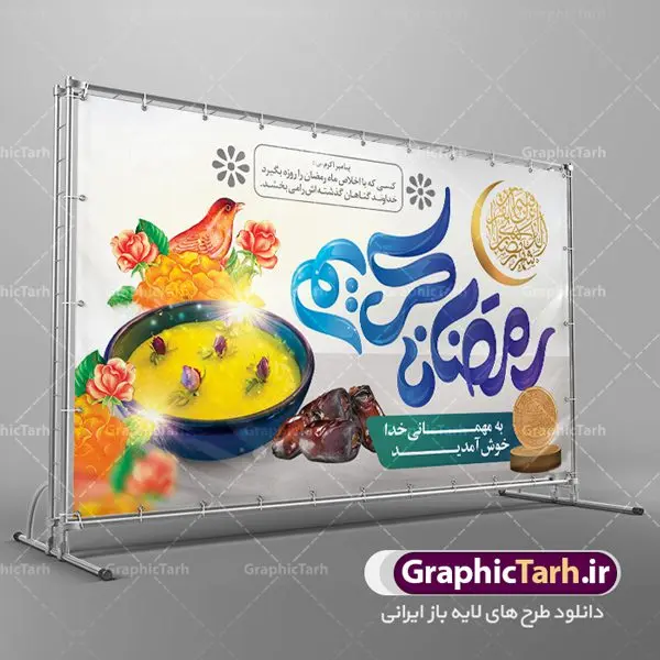 طرح بنر لایه باز ماه مبارک رمضان طرح بنر لایه باز ماه مبارک رمضان | نمونه بنر جایگاه حلول ماه رمضان دانلود طرح لایه باز بنر پشت منبری حلول ماه مبارک رمضان و پوستر اطلاعیه محفل جز خوانی قرآن طرح بنر ماه رمضان با تصویر دوربری شده زولبیا بامیه،قرآن، حلال ماه و تایپوگرافی رمضان فایل طرح بنر محفل جز خوانی قرآن با فرمت PSD در نرم افزار فتوشاپ با قابلیت تغییر سایز دانلود طرح بنر لایه باز ماه مبارک رمضان نمونه بنر جایگاه مراسم ماه رمضان با کادر جایگزاری نام مداح و سخنران طرح لایه باز بنر جایگاه ماه رمضان با کیفیت بسیار در اختیار شما عزیزان قرار میگیرد. فایل ماه رمضان در ابعاد لارج 5 در 3 متر با رزولوشن 72 مناسب جایگاه مراسم ، از سایت گرافیک طرح قابل دانلود می باشد. گرافیک طرح مرجع تخصصی طرح های لایه باز با کیفیت ماه رمضان رَمَضان یا رَمَضانُ المُبارَک نهمین ماه قمری که روزه در آن بر مسلمانان واجب است. این ماه را بهترین زمان برای نزدیکشدن انسان به خداوند دانستهاند. عبادت و روزهداری در ماه رمضان را بخشی از هویت مسلمانان در جهان امروز برشمردهاند. شب قدر از مهمترین عبادتهای این ماه، تلاوت قرآن، اِحیای شبهای قدر، دعا، استغفار، افطاریدادن و کمک به نیازمندان است اهمیت ماه مبارک رمضان این ماه به عنوان خجستهترین و بهترین ماه در اسلام شناخته میشود. از این ماه به عنوان ماه میهمانی خدا نیز نامبرده میشود رمضان یکى از چهار ماهى است که الله جنگ را در آن حرام کرده است مگر جنبه دفاع داشته باشد ماه رمضان ماه پربرکتی است که تمامی کتب آسمانی قرآن، انجیل، تورات، صحف و زبور نازل شده است. چاپ فایل طرح بنر لایه باز در ماه رمضان رایج است. دانلود بنر پشت منبری ماه رمضان,تایپوگرافی رمضان,کالیگرافی شهر رمضان طرح لایه باز بنر جایگاه ماه رمضان,طرح بنر اطلاعیه ماه رمضان,طرح بنر محفل جز خوانی قرآن,طرح بنر محفل جز خوانی قرآن,دانلود بنر محفل قرآنی ماه رمضان,طرح بنر رمضان,بنر جز خوانی,پوستر ماه رمضان,دانلود بنر محفل قرآنی ماه رمضان,طرح بنر رمضان,بنر جز خوانی,پوستر ماه رمضان,,بنر ماه رمضان,دانلود طرح بنر ماه رمضان,دانلود طرح بنر ماه رمضان,طرح بنر رمضان,بنر رمضان,طرح پوستر ماه رمضان,دانلود ماه رمضان,دانلود طرح پوستر ماه رمضان,دانلود طرح بنر آماده ماه رمضان,دانلود طرح پوستر ماه رمضان,دانلود طرح بنر لارج ماه رمضان,دانلود طرح بیلبورد آماده ماه رمضان,بنر ماه مبارک رمضان,بنر رمضان کریم,بنر تبریک ماه رمضان,رمضان, رمضان کریم, عکس با کیفیت رمضان,تایپوگرافی ماه رمضان کریم,فایل عکس رمضان,وکتور تایپوگرافی ماه رمضان کریم, مسجد, مساجد, وکتور بک گراند رمضان,طرح بنر ماه رمضان,پوسترماه رمضان,طرح بنر ماه مبارک رمضان,دانلود طرح بنر ماه رمضان,بیلبورد ماه رمضان,طرح ماه رمضان,تبریک ماه رمضان,ماه رمضان,پوستر ماه رمضان,بنر ماه مبارک رمضان پوستر ماه رمضان,طرح بنر ماه مبارک رمضان