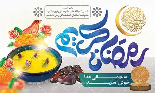 طرح بنر لایه باز ماه مبارک رمضان طرح بنر لایه باز ماه مبارک رمضان | نمونه بنر جایگاه حلول ماه رمضان دانلود طرح لایه باز بنر پشت منبری حلول ماه مبارک رمضان و پوستر اطلاعیه محفل جز خوانی قرآن طرح بنر ماه رمضان با تصویر دوربری شده زولبیا بامیه،قرآن، حلال ماه و تایپوگرافی رمضان فایل طرح بنر محفل جز خوانی قرآن با فرمت PSD در نرم افزار فتوشاپ با قابلیت تغییر سایز دانلود طرح بنر لایه باز ماه مبارک رمضان نمونه بنر جایگاه مراسم ماه رمضان با کادر جایگزاری نام مداح و سخنران طرح لایه باز بنر جایگاه ماه رمضان با کیفیت بسیار در اختیار شما عزیزان قرار میگیرد. فایل ماه رمضان در ابعاد لارج 5 در 3 متر با رزولوشن 72 مناسب جایگاه مراسم ، از سایت گرافیک طرح قابل دانلود می باشد. گرافیک طرح مرجع تخصصی طرح های لایه باز با کیفیت ماه رمضان رَمَضان یا رَمَضانُ المُبارَک نهمین ماه قمری که روزه در آن بر مسلمانان واجب است. این ماه را بهترین زمان برای نزدیکشدن انسان به خداوند دانستهاند. عبادت و روزهداری در ماه رمضان را بخشی از هویت مسلمانان در جهان امروز برشمردهاند. شب قدر از مهمترین عبادتهای این ماه، تلاوت قرآن، اِحیای شبهای قدر، دعا، استغفار، افطاریدادن و کمک به نیازمندان است اهمیت ماه مبارک رمضان این ماه به عنوان خجستهترین و بهترین ماه در اسلام شناخته میشود. از این ماه به عنوان ماه میهمانی خدا نیز نامبرده میشود رمضان یکى از چهار ماهى است که الله جنگ را در آن حرام کرده است مگر جنبه دفاع داشته باشد ماه رمضان ماه پربرکتی است که تمامی کتب آسمانی قرآن، انجیل، تورات، صحف و زبور نازل شده است. چاپ فایل طرح بنر لایه باز در ماه رمضان رایج است. دانلود بنر پشت منبری ماه رمضان,تایپوگرافی رمضان,کالیگرافی شهر رمضان طرح لایه باز بنر جایگاه ماه رمضان,طرح بنر اطلاعیه ماه رمضان,طرح بنر محفل جز خوانی قرآن,طرح بنر محفل جز خوانی قرآن,دانلود بنر محفل قرآنی ماه رمضان,طرح بنر رمضان,بنر جز خوانی,پوستر ماه رمضان,دانلود بنر محفل قرآنی ماه رمضان,طرح بنر رمضان,بنر جز خوانی,پوستر ماه رمضان,,بنر ماه رمضان,دانلود طرح بنر ماه رمضان,دانلود طرح بنر ماه رمضان,طرح بنر رمضان,بنر رمضان,طرح پوستر ماه رمضان,دانلود ماه رمضان,دانلود طرح پوستر ماه رمضان,دانلود طرح بنر آماده ماه رمضان,دانلود طرح پوستر ماه رمضان,دانلود طرح بنر لارج ماه رمضان,دانلود طرح بیلبورد آماده ماه رمضان,بنر ماه مبارک رمضان,بنر رمضان کریم,بنر تبریک ماه رمضان,رمضان, رمضان کریم, عکس با کیفیت رمضان,تایپوگرافی ماه رمضان کریم,فایل عکس رمضان,وکتور تایپوگرافی ماه رمضان کریم, مسجد, مساجد, وکتور بک گراند رمضان,طرح بنر ماه رمضان,پوسترماه رمضان,طرح بنر ماه مبارک رمضان,دانلود طرح بنر ماه رمضان,بیلبورد ماه رمضان,طرح ماه رمضان,تبریک ماه رمضان,ماه رمضان,پوستر ماه رمضان,بنر ماه مبارک رمضان پوستر ماه رمضان,طرح بنر ماه مبارک رمضان
