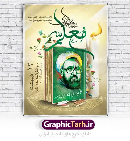 طرح لایه باز بنر روز معلم طرح لایه باز بنر روز معلم | نمونه طرح پوستر روز معلم با فرمت psd دانلود فایل طرح لایه باز بنر روز معلم و پوستر 12 اردیبهشت سالروز بزرگداشت شهید استاد مرتضی مطهری همانطور که مشاهده می کنید طرح روز معلم دارای تصویر شهید مطهری ، شمع ، گل و خوشنویسی روز معلم میباشد. فایل طرح روز معلم با فرمت PSD در نرم افزار فتوشاپ با قابلیت تغییر سایز است. از این طرح زیبا می توانید برای چاپ مراسم بزرگداشت مقام معلم و اساتید استفاده کنید. دانلود طرح لایه باز بنر روز معلم شما می توانید با خرید اشتراک نمونه طرح روز معلم را بصورت رایگان دانلود کنید. پس زمینه فایل لایه باز روز معلم زرد و رنگبدی تصویر روشن می باشد. فایل بنر روز معلم در ابعاد لارج 4 در 3 متر با رزولوشن 72 مناسب نصب بروی اسپیس های تبلیغاتی ، از سایت گرافیک طرح قابل دانلود می باشد. گرافیک طرح مرجع تخصصی طرح های لایه باز با کیفیت روز معلم روز معلم همزمان با سالروز شهادت استاد مرتضی مطهری و در اردیبهشت ماه است، هدف از روز معلم اهمیت به آموزش و تجلیل از مقام معلمان است. تاریخ روز معلم روز 12 اردیبهشت در تقویم جمهوری اسلامی ایران، روز معلم نامگذاری شده است.پس از شهادت استاد مطهری در روز 12 اردیبهشت ماه سال 1358 توسط گروه فرقان، این روز به عنوان روز معلم نامگذاری شد. دانلود طرح لایه باز بنر روز معلم 12 اردیبهشت سالروز بزرگداشت شهید استاد مرتضی مطهری با فرمت psd مراسم روز معلم در روز دوازدهم اردیبهشت با اهدای لوح تقدیر و هدایایی از طرف دانش آموزان و یا مدیران در مدارس سراسر ایران اسلامی انجام می شود. بیت المقدس,بنر لایه باز روز قدس,دانلود psd روزقدس,فایل گرامیداشت روز قدس,طرح بنر PSD روز قدس,psd پوستر روز قدس,دانلود بنر بیلبورد روز قدس و سردار,طرح لایه باز روز جهانی قدس, راهپیمایی روز قدس,دانلود فایل طرح راهپیمایی روز جهانی قدس,طرح بنر سردار سلیمانی,پوستر روزقدس