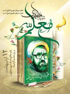طرح لایه باز بنر روز معلم | نمونه طرح پوستر روز معلم با فرمت psd دانلود فایل طرح لایه باز بنر روز معلم و پوستر 12 اردیبهشت سالروز بزرگداشت شهید استاد مرتضی مطهری همانطور که مشاهده می کنید طرح روز معلم دارای تصویر شهید مطهری ، شمع ، گل و خوشنویسی روز معلم میباشد. فایل طرح روز معلم با فرمت PSD در نرم افزار فتوشاپ با قابلیت تغییر سایز است. از این طرح زیبا می توانید برای چاپ مراسم بزرگداشت مقام معلم و اساتید استفاده کنید. دانلود طرح لایه باز بنر روز معلم شما می توانید با خرید اشتراک نمونه طرح روز معلم را بصورت رایگان دانلود کنید. پس زمینه فایل لایه باز روز معلم زرد و رنگبدی تصویر روشن می باشد. فایل بنر روز معلم در ابعاد لارج 4 در 3 متر با رزولوشن 72 مناسب نصب بروی اسپیس های تبلیغاتی ، از سایت گرافیک طرح قابل دانلود می باشد. گرافیک طرح مرجع تخصصی طرح های لایه باز با کیفیت روز معلم روز معلم همزمان با سالروز شهادت استاد مرتضی مطهری و در اردیبهشت ماه است، هدف از روز معلم اهمیت به آموزش و تجلیل از مقام معلمان است. تاریخ روز معلم روز 12 اردیبهشت در تقویم جمهوری اسلامی ایران، روز معلم نامگذاری شده است.پس از شهادت استاد مطهری در روز 12 اردیبهشت ماه سال 1358 توسط گروه فرقان، این روز به عنوان روز معلم نامگذاری شد. دانلود طرح لایه باز بنر روز معلم 12 اردیبهشت سالروز بزرگداشت شهید استاد مرتضی مطهری با فرمت psd مراسم روز معلم در روز دوازدهم اردیبهشت با اهدای لوح تقدیر و هدایایی از طرف دانش آموزان و یا مدیران در مدارس سراسر ایران اسلامی انجام می شود. بیت المقدس,بنر لایه باز روز قدس,دانلود psd روزقدس,فایل گرامیداشت روز قدس,طرح بنر PSD روز قدس,psd پوستر روز قدس,دانلود بنر بیلبورد روز قدس و سردار,طرح لایه باز روز جهانی قدس, راهپیمایی روز قدس,دانلود فایل طرح راهپیمایی روز جهانی قدس,طرح بنر سردار سلیمانی,پوستر روزقدس
