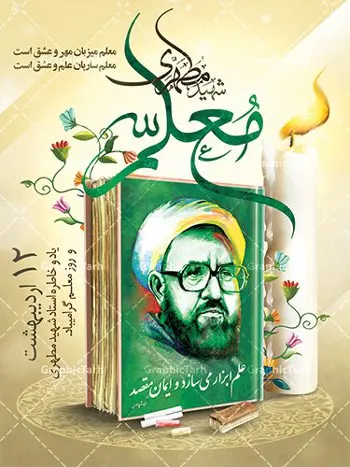 طرح لایه باز بنر روز معلم طرح لایه باز بنر روز معلم | نمونه طرح پوستر روز معلم با فرمت psd دانلود فایل طرح لایه باز بنر روز معلم و پوستر 12 اردیبهشت سالروز بزرگداشت شهید استاد مرتضی مطهری همانطور که مشاهده می کنید طرح روز معلم دارای تصویر شهید مطهری ، شمع ، گل و خوشنویسی روز معلم میباشد. فایل طرح روز معلم با فرمت PSD در نرم افزار فتوشاپ با قابلیت تغییر سایز است. از این طرح زیبا می توانید برای چاپ مراسم بزرگداشت مقام معلم و اساتید استفاده کنید. دانلود طرح لایه باز بنر روز معلم شما می توانید با خرید اشتراک نمونه طرح روز معلم را بصورت رایگان دانلود کنید. پس زمینه فایل لایه باز روز معلم زرد و رنگبدی تصویر روشن می باشد. فایل بنر روز معلم در ابعاد لارج 4 در 3 متر با رزولوشن 72 مناسب نصب بروی اسپیس های تبلیغاتی ، از سایت گرافیک طرح قابل دانلود می باشد. گرافیک طرح مرجع تخصصی طرح های لایه باز با کیفیت روز معلم روز معلم همزمان با سالروز شهادت استاد مرتضی مطهری و در اردیبهشت ماه است، هدف از روز معلم اهمیت به آموزش و تجلیل از مقام معلمان است. تاریخ روز معلم روز 12 اردیبهشت در تقویم جمهوری اسلامی ایران، روز معلم نامگذاری شده است.پس از شهادت استاد مطهری در روز 12 اردیبهشت ماه سال 1358 توسط گروه فرقان، این روز به عنوان روز معلم نامگذاری شد. دانلود طرح لایه باز بنر روز معلم 12 اردیبهشت سالروز بزرگداشت شهید استاد مرتضی مطهری با فرمت psd مراسم روز معلم در روز دوازدهم اردیبهشت با اهدای لوح تقدیر و هدایایی از طرف دانش آموزان و یا مدیران در مدارس سراسر ایران اسلامی انجام می شود. بیت المقدس,بنر لایه باز روز قدس,دانلود psd روزقدس,فایل گرامیداشت روز قدس,طرح بنر PSD روز قدس,psd پوستر روز قدس,دانلود بنر بیلبورد روز قدس و سردار,طرح لایه باز روز جهانی قدس, راهپیمایی روز قدس,دانلود فایل طرح راهپیمایی روز جهانی قدس,طرح بنر سردار سلیمانی,پوستر روزقدس
