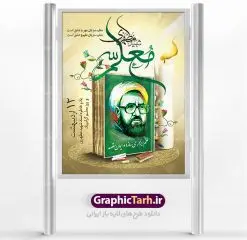 طرح لایه باز بنر روز معلم | نمونه طرح پوستر روز معلم با فرمت psd دانلود فایل طرح لایه باز بنر روز معلم و پوستر 12 اردیبهشت سالروز بزرگداشت شهید استاد مرتضی مطهری همانطور که مشاهده می کنید طرح روز معلم دارای تصویر شهید مطهری ، شمع ، گل و خوشنویسی روز معلم میباشد. فایل طرح روز معلم با فرمت PSD در نرم افزار فتوشاپ با قابلیت تغییر سایز است. از این طرح زیبا می توانید برای چاپ مراسم بزرگداشت مقام معلم و اساتید استفاده کنید. دانلود طرح لایه باز بنر روز معلم شما می توانید با خرید اشتراک نمونه طرح روز معلم را بصورت رایگان دانلود کنید. پس زمینه فایل لایه باز روز معلم زرد و رنگبدی تصویر روشن می باشد. فایل بنر روز معلم در ابعاد لارج 4 در 3 متر با رزولوشن 72 مناسب نصب بروی اسپیس های تبلیغاتی ، از سایت گرافیک طرح قابل دانلود می باشد. گرافیک طرح مرجع تخصصی طرح های لایه باز با کیفیت روز معلم روز معلم همزمان با سالروز شهادت استاد مرتضی مطهری و در اردیبهشت ماه است، هدف از روز معلم اهمیت به آموزش و تجلیل از مقام معلمان است. تاریخ روز معلم روز 12 اردیبهشت در تقویم جمهوری اسلامی ایران، روز معلم نامگذاری شده است.پس از شهادت استاد مطهری در روز 12 اردیبهشت ماه سال 1358 توسط گروه فرقان، این روز به عنوان روز معلم نامگذاری شد. دانلود طرح لایه باز بنر روز معلم 12 اردیبهشت سالروز بزرگداشت شهید استاد مرتضی مطهری با فرمت psd مراسم روز معلم در روز دوازدهم اردیبهشت با اهدای لوح تقدیر و هدایایی از طرف دانش آموزان و یا مدیران در مدارس سراسر ایران اسلامی انجام می شود. بیت المقدس,بنر لایه باز روز قدس,دانلود psd روزقدس,فایل گرامیداشت روز قدس,طرح بنر PSD روز قدس,psd پوستر روز قدس,دانلود بنر بیلبورد روز قدس و سردار,طرح لایه باز روز جهانی قدس, راهپیمایی روز قدس,دانلود فایل طرح راهپیمایی روز جهانی قدس,طرح بنر سردار سلیمانی,پوستر روزقدس