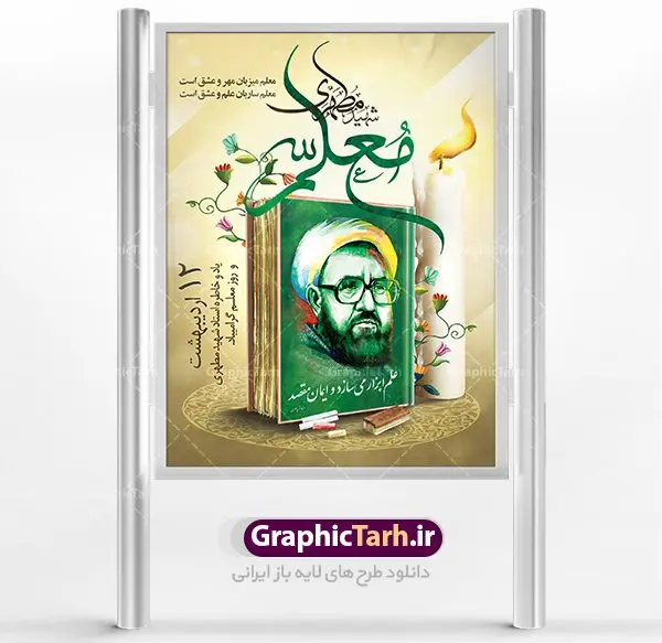 طرح لایه باز بنر روز معلم طرح لایه باز بنر روز معلم | نمونه طرح پوستر روز معلم با فرمت psd دانلود فایل طرح لایه باز بنر روز معلم و پوستر 12 اردیبهشت سالروز بزرگداشت شهید استاد مرتضی مطهری همانطور که مشاهده می کنید طرح روز معلم دارای تصویر شهید مطهری ، شمع ، گل و خوشنویسی روز معلم میباشد. فایل طرح روز معلم با فرمت PSD در نرم افزار فتوشاپ با قابلیت تغییر سایز است. از این طرح زیبا می توانید برای چاپ مراسم بزرگداشت مقام معلم و اساتید استفاده کنید. دانلود طرح لایه باز بنر روز معلم شما می توانید با خرید اشتراک نمونه طرح روز معلم را بصورت رایگان دانلود کنید. پس زمینه فایل لایه باز روز معلم زرد و رنگبدی تصویر روشن می باشد. فایل بنر روز معلم در ابعاد لارج 4 در 3 متر با رزولوشن 72 مناسب نصب بروی اسپیس های تبلیغاتی ، از سایت گرافیک طرح قابل دانلود می باشد. گرافیک طرح مرجع تخصصی طرح های لایه باز با کیفیت روز معلم روز معلم همزمان با سالروز شهادت استاد مرتضی مطهری و در اردیبهشت ماه است، هدف از روز معلم اهمیت به آموزش و تجلیل از مقام معلمان است. تاریخ روز معلم روز 12 اردیبهشت در تقویم جمهوری اسلامی ایران، روز معلم نامگذاری شده است.پس از شهادت استاد مطهری در روز 12 اردیبهشت ماه سال 1358 توسط گروه فرقان، این روز به عنوان روز معلم نامگذاری شد. دانلود طرح لایه باز بنر روز معلم 12 اردیبهشت سالروز بزرگداشت شهید استاد مرتضی مطهری با فرمت psd مراسم روز معلم در روز دوازدهم اردیبهشت با اهدای لوح تقدیر و هدایایی از طرف دانش آموزان و یا مدیران در مدارس سراسر ایران اسلامی انجام می شود. بیت المقدس,بنر لایه باز روز قدس,دانلود psd روزقدس,فایل گرامیداشت روز قدس,طرح بنر PSD روز قدس,psd پوستر روز قدس,دانلود بنر بیلبورد روز قدس و سردار,طرح لایه باز روز جهانی قدس, راهپیمایی روز قدس,دانلود فایل طرح راهپیمایی روز جهانی قدس,طرح بنر سردار سلیمانی,پوستر روزقدس