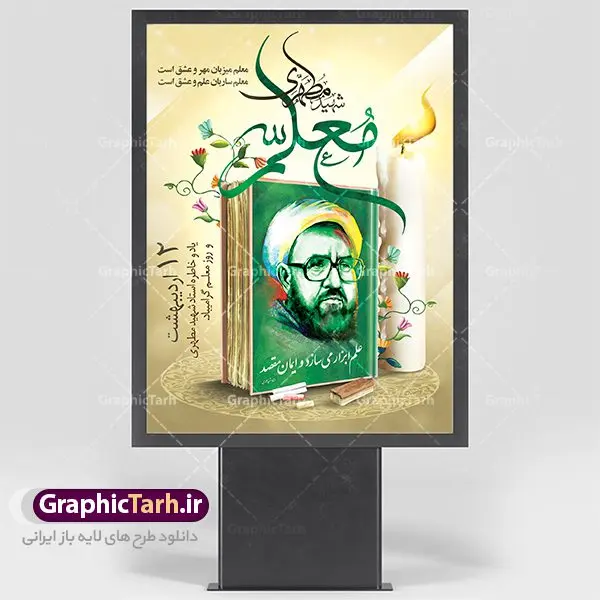 طرح لایه باز بنر روز معلم طرح لایه باز بنر روز معلم | نمونه طرح پوستر روز معلم با فرمت psd دانلود فایل طرح لایه باز بنر روز معلم و پوستر 12 اردیبهشت سالروز بزرگداشت شهید استاد مرتضی مطهری همانطور که مشاهده می کنید طرح روز معلم دارای تصویر شهید مطهری ، شمع ، گل و خوشنویسی روز معلم میباشد. فایل طرح روز معلم با فرمت PSD در نرم افزار فتوشاپ با قابلیت تغییر سایز است. از این طرح زیبا می توانید برای چاپ مراسم بزرگداشت مقام معلم و اساتید استفاده کنید. دانلود طرح لایه باز بنر روز معلم شما می توانید با خرید اشتراک نمونه طرح روز معلم را بصورت رایگان دانلود کنید. پس زمینه فایل لایه باز روز معلم زرد و رنگبدی تصویر روشن می باشد. فایل بنر روز معلم در ابعاد لارج 4 در 3 متر با رزولوشن 72 مناسب نصب بروی اسپیس های تبلیغاتی ، از سایت گرافیک طرح قابل دانلود می باشد. گرافیک طرح مرجع تخصصی طرح های لایه باز با کیفیت روز معلم روز معلم همزمان با سالروز شهادت استاد مرتضی مطهری و در اردیبهشت ماه است، هدف از روز معلم اهمیت به آموزش و تجلیل از مقام معلمان است. تاریخ روز معلم روز 12 اردیبهشت در تقویم جمهوری اسلامی ایران، روز معلم نامگذاری شده است.پس از شهادت استاد مطهری در روز 12 اردیبهشت ماه سال 1358 توسط گروه فرقان، این روز به عنوان روز معلم نامگذاری شد. دانلود طرح لایه باز بنر روز معلم 12 اردیبهشت سالروز بزرگداشت شهید استاد مرتضی مطهری با فرمت psd مراسم روز معلم در روز دوازدهم اردیبهشت با اهدای لوح تقدیر و هدایایی از طرف دانش آموزان و یا مدیران در مدارس سراسر ایران اسلامی انجام می شود. بیت المقدس,بنر لایه باز روز قدس,دانلود psd روزقدس,فایل گرامیداشت روز قدس,طرح بنر PSD روز قدس,psd پوستر روز قدس,دانلود بنر بیلبورد روز قدس و سردار,طرح لایه باز روز جهانی قدس, راهپیمایی روز قدس,دانلود فایل طرح راهپیمایی روز جهانی قدس,طرح بنر سردار سلیمانی,پوستر روزقدس