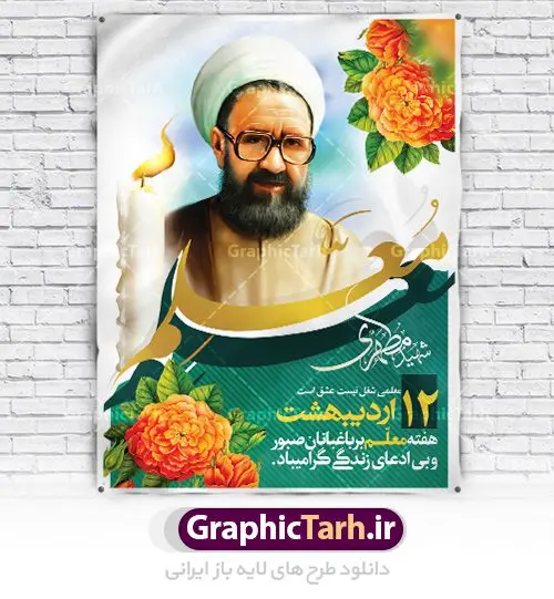 طرح بنر لایه باز روز معلم طرح بنر لایه باز روز معلم | نمونه طرح پوستر روز معلم با فرمت psd دانلود فایل طرح لایه باز بنر روز معلم و پوستر 12 اردیبهشت سالروز بزرگداشت شهید استاد مرتضی مطهری همانطور که مشاهده می کنید طرح روز معلم دارای تصویر شهید مطهری ، شمع ، گل و خوشنویسی روز معلم میباشد. فایل طرح روز معلم با فرمت PSD در نرم افزار فتوشاپ با قابلیت تغییر سایز است. از این طرح زیبا می توانید برای چاپ مراسم بزرگداشت مقام معلم و اساتید استفاده کنید. دانلود طرح لایه باز بنر روز معلم شما می توانید با خرید اشتراک نمونه طرح روز معلم را بصورت رایگان دانلود کنید. پس زمینه فایل لایه باز روز معلم زرد و رنگبدی تصویر روشن می باشد. فایل بنر روز معلم در ابعاد لارج 4 در 3 متر با رزولوشن 72 مناسب نصب بروی اسپیس های تبلیغاتی ، از سایت گرافیک طرح قابل دانلود می باشد. گرافیک طرح مرجع تخصصی طرح های لایه باز با کیفیت روز معلم روز معلم همزمان با سالروز شهادت استاد مرتضی مطهری و در اردیبهشت ماه است، هدف از روز معلم اهمیت به آموزش و تجلیل از مقام معلمان است. تاریخ روز معلم روز 12 اردیبهشت در تقویم جمهوری اسلامی ایران، روز معلم نامگذاری شده است.پس از شهادت استاد مطهری در روز 12 اردیبهشت ماه سال 1358 توسط گروه فرقان، این روز به عنوان روز معلم نامگذاری شد. دانلود طرح لایه باز بنر روز معلم 12 اردیبهشت سالروز بزرگداشت شهید استاد مرتضی مطهری با فرمت psd مراسم روز معلم در روز دوازدهم اردیبهشت با اهدای لوح تقدیر و هدایایی از طرف دانش آموزان و یا مدیران در مدارس سراسر ایران اسلامی انجام می شود. روزمعلم,بنر لایه باز روز معلم,دانلود psd روزمعلم,فایل گرامیداشت مقام روز معلم, پوستر روز معلم,فایل psd شهید مطهری و روز معلم,پوستر هفته معلم,پوستر بزرگداشت شهید مطهری,بنر خام روز معلم psd و شهادت استاد مطهری,لوح تقدیر معلمین و اساتید شهادت استاد مطهری و روز معلّم,طرح بنر روز معلّم,دانلود طرح استاد مطهری و روز معلّم,روز معلم