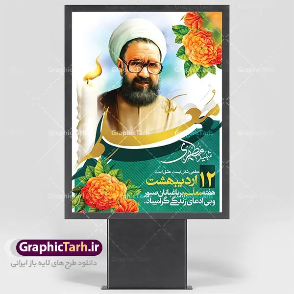 طرح بنر لایه باز روز معلم طرح بنر لایه باز روز معلم | نمونه طرح پوستر روز معلم با فرمت psd دانلود فایل طرح لایه باز بنر روز معلم و پوستر 12 اردیبهشت سالروز بزرگداشت شهید استاد مرتضی مطهری همانطور که مشاهده می کنید طرح روز معلم دارای تصویر شهید مطهری ، شمع ، گل و خوشنویسی روز معلم میباشد. فایل طرح روز معلم با فرمت PSD در نرم افزار فتوشاپ با قابلیت تغییر سایز است. از این طرح زیبا می توانید برای چاپ مراسم بزرگداشت مقام معلم و اساتید استفاده کنید. دانلود طرح لایه باز بنر روز معلم شما می توانید با خرید اشتراک نمونه طرح روز معلم را بصورت رایگان دانلود کنید. پس زمینه فایل لایه باز روز معلم زرد و رنگبدی تصویر روشن می باشد. فایل بنر روز معلم در ابعاد لارج 4 در 3 متر با رزولوشن 72 مناسب نصب بروی اسپیس های تبلیغاتی ، از سایت گرافیک طرح قابل دانلود می باشد. گرافیک طرح مرجع تخصصی طرح های لایه باز با کیفیت روز معلم روز معلم همزمان با سالروز شهادت استاد مرتضی مطهری و در اردیبهشت ماه است، هدف از روز معلم اهمیت به آموزش و تجلیل از مقام معلمان است. تاریخ روز معلم روز 12 اردیبهشت در تقویم جمهوری اسلامی ایران، روز معلم نامگذاری شده است.پس از شهادت استاد مطهری در روز 12 اردیبهشت ماه سال 1358 توسط گروه فرقان، این روز به عنوان روز معلم نامگذاری شد. دانلود طرح لایه باز بنر روز معلم 12 اردیبهشت سالروز بزرگداشت شهید استاد مرتضی مطهری با فرمت psd مراسم روز معلم در روز دوازدهم اردیبهشت با اهدای لوح تقدیر و هدایایی از طرف دانش آموزان و یا مدیران در مدارس سراسر ایران اسلامی انجام می شود. روزمعلم,بنر لایه باز روز معلم,دانلود psd روزمعلم,فایل گرامیداشت مقام روز معلم, پوستر روز معلم,فایل psd شهید مطهری و روز معلم,پوستر هفته معلم,پوستر بزرگداشت شهید مطهری,بنر خام روز معلم psd و شهادت استاد مطهری,لوح تقدیر معلمین و اساتید شهادت استاد مطهری و روز معلّم,طرح بنر روز معلّم,دانلود طرح استاد مطهری و روز معلّم,روز معلم